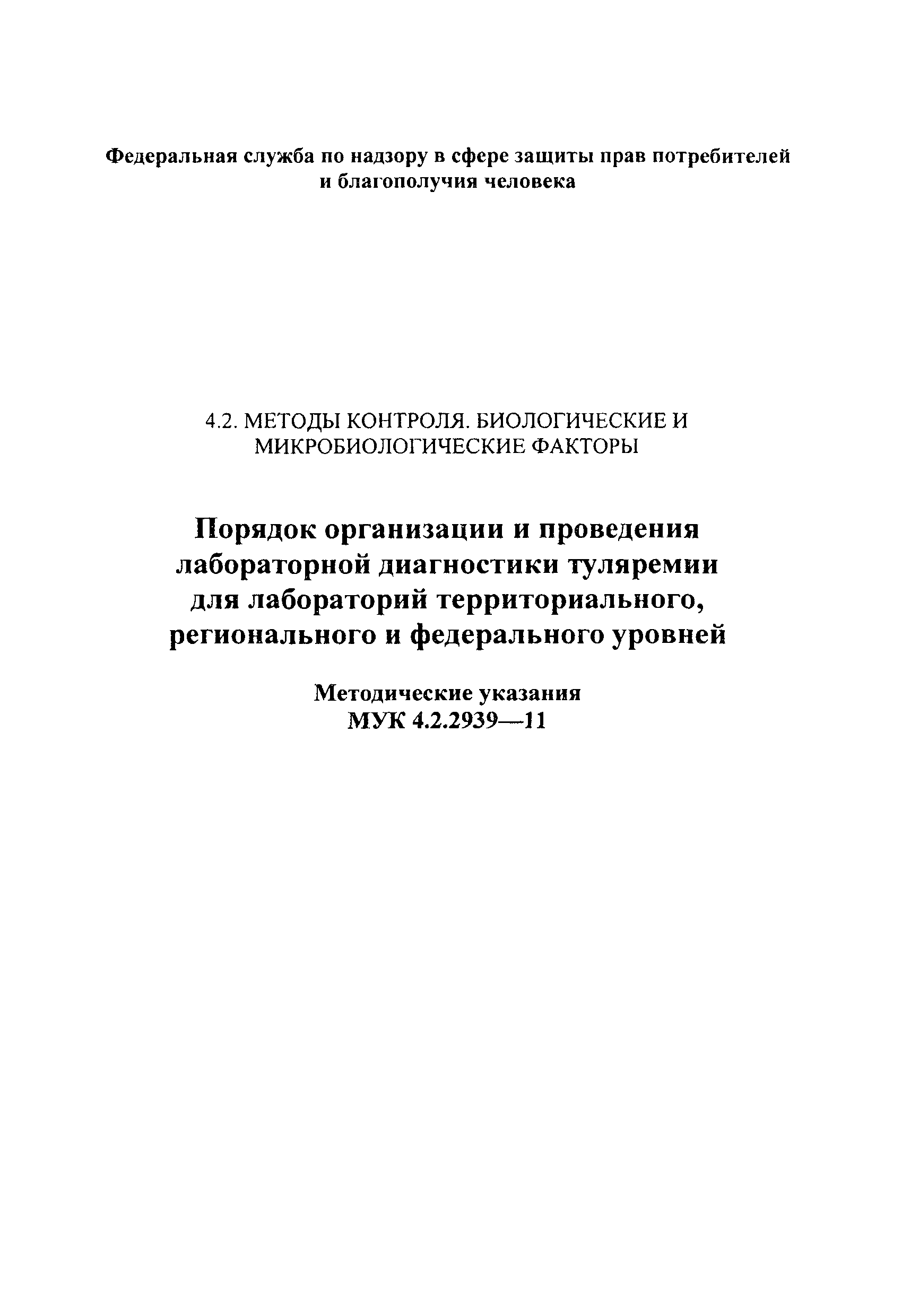 МУК 4.2.2939-11