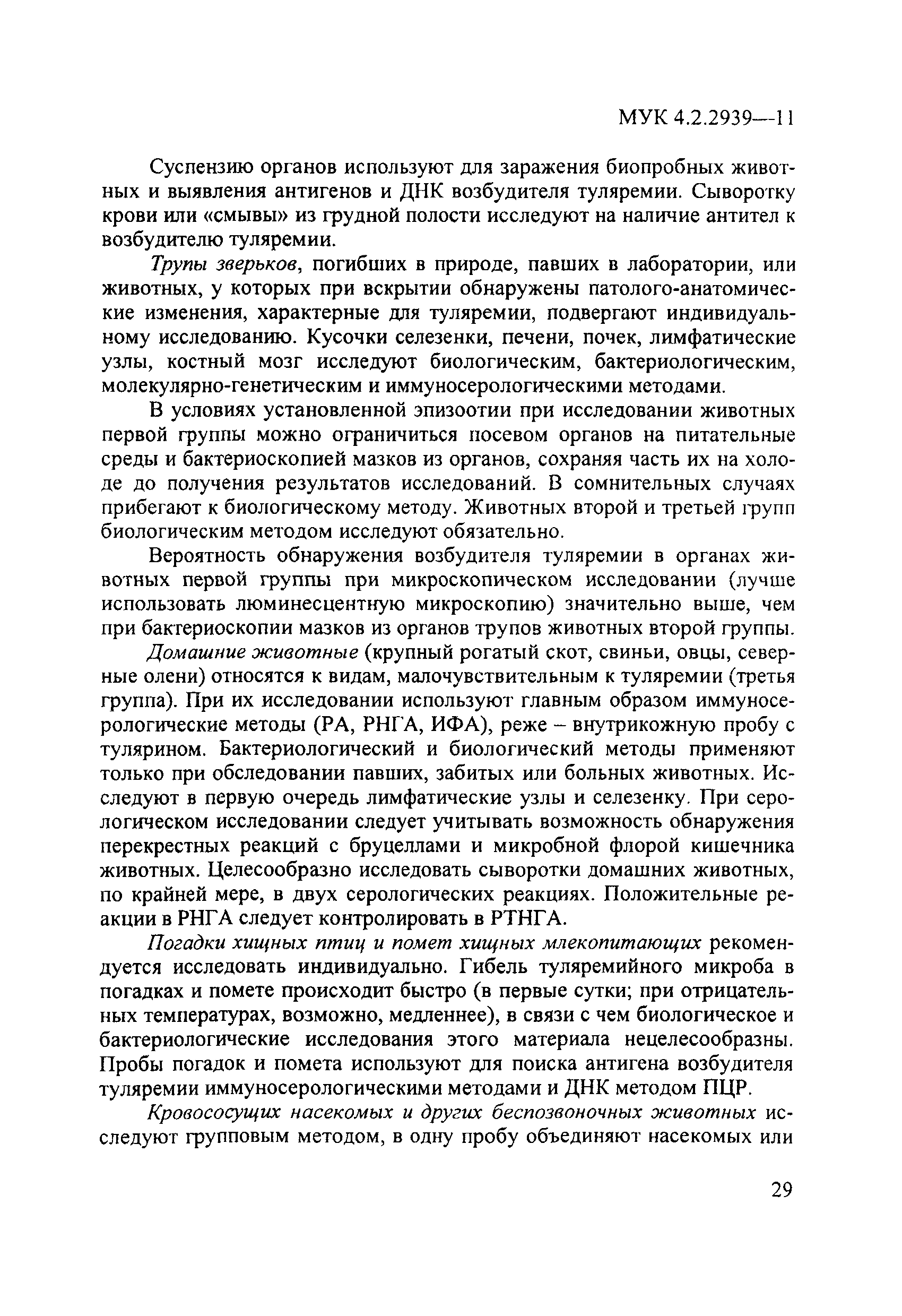 МУК 4.2.2939-11