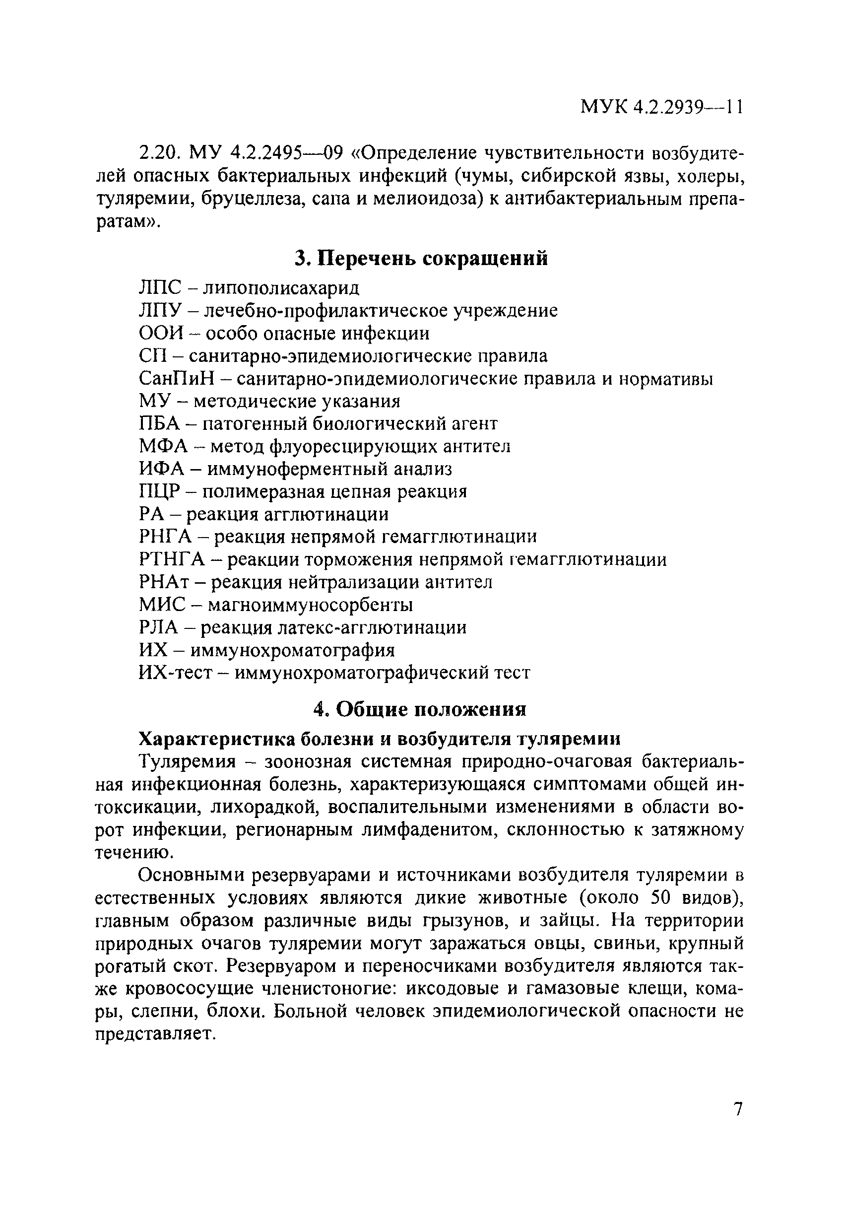 МУК 4.2.2939-11