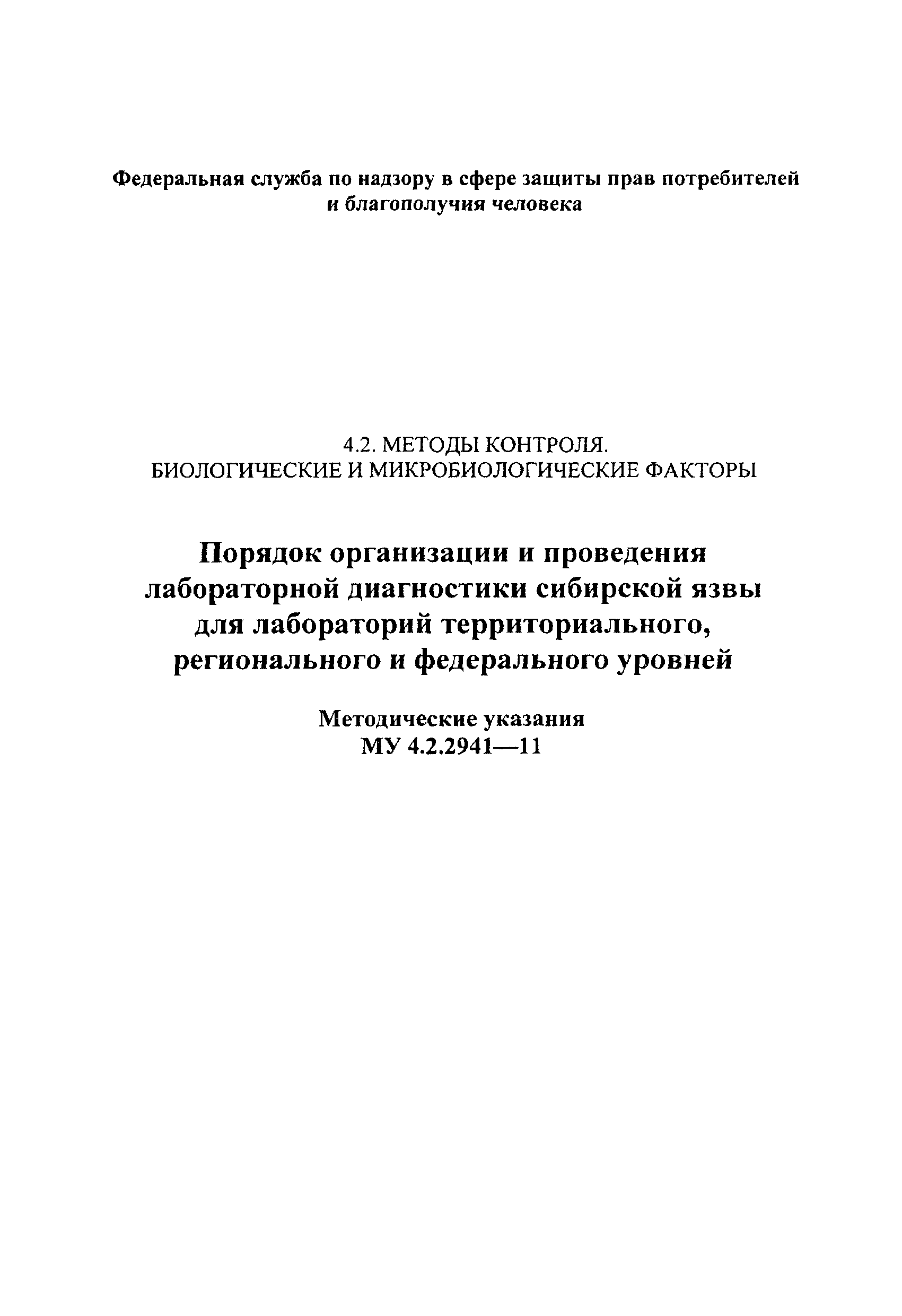 МУК 4.2.2941-11