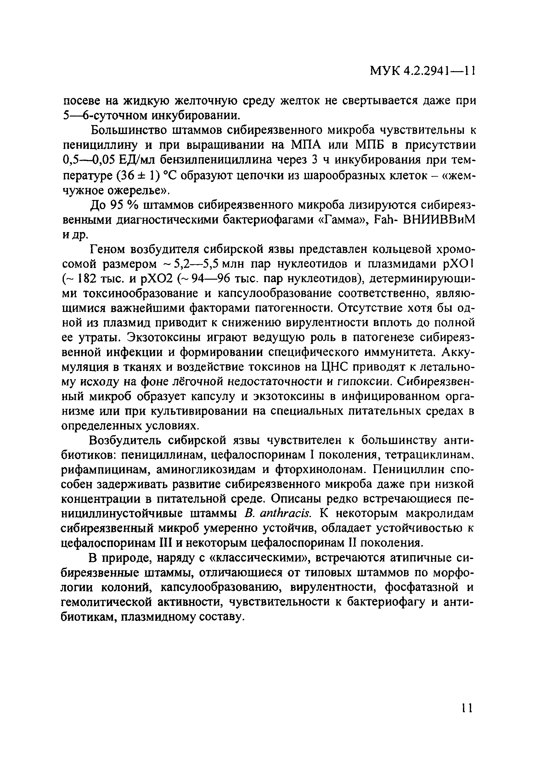 МУК 4.2.2941-11