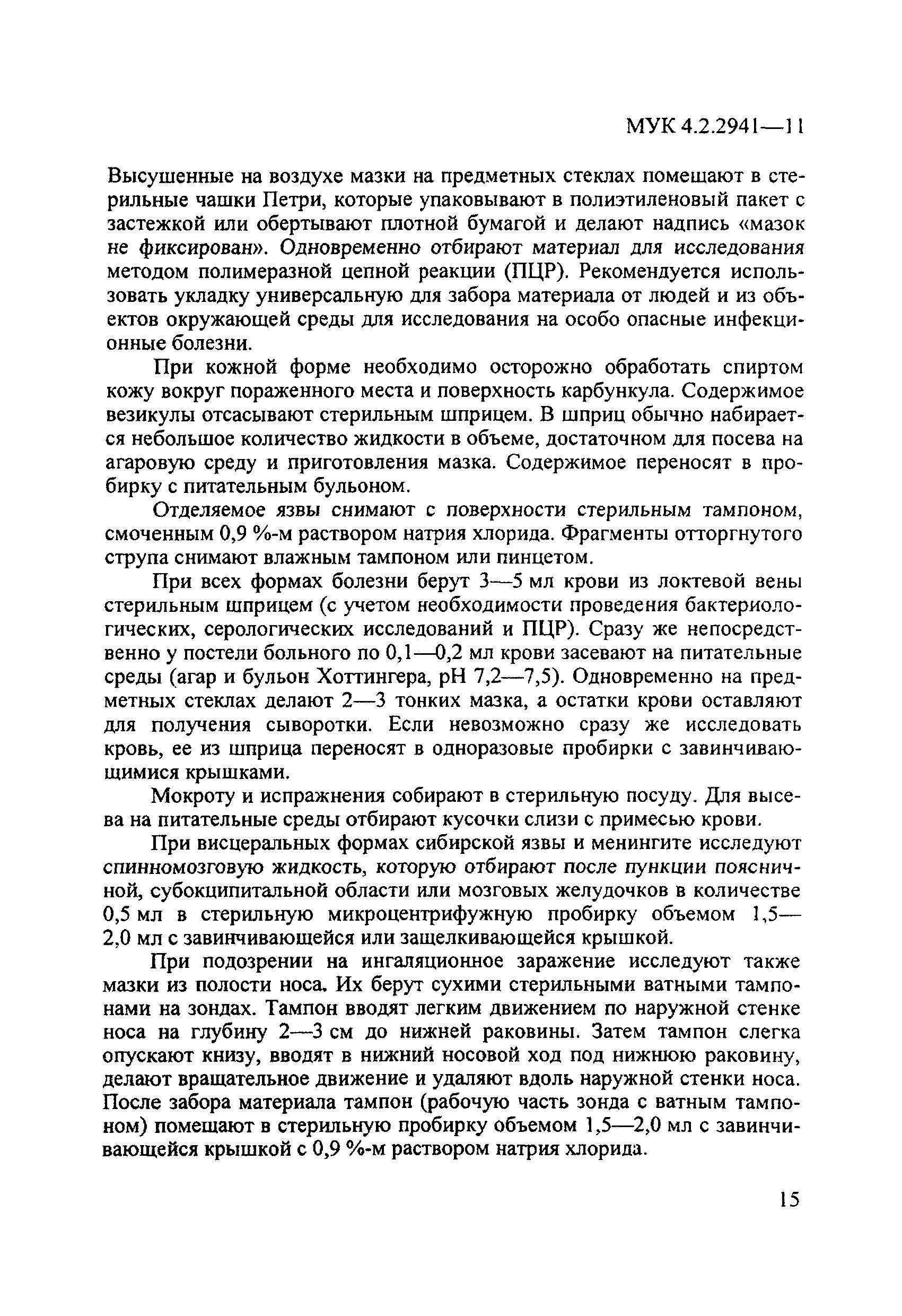 МУК 4.2.2941-11