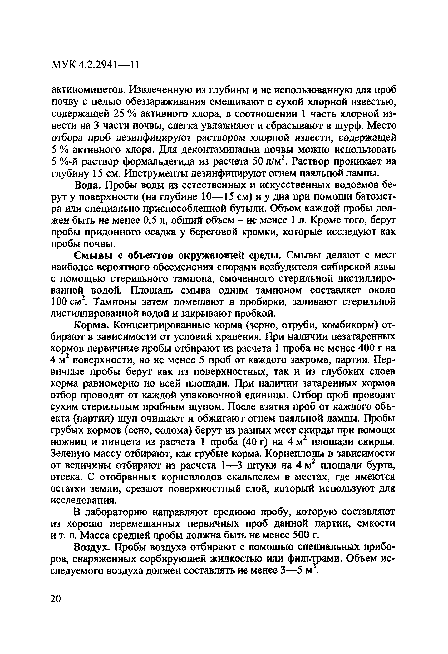 МУК 4.2.2941-11