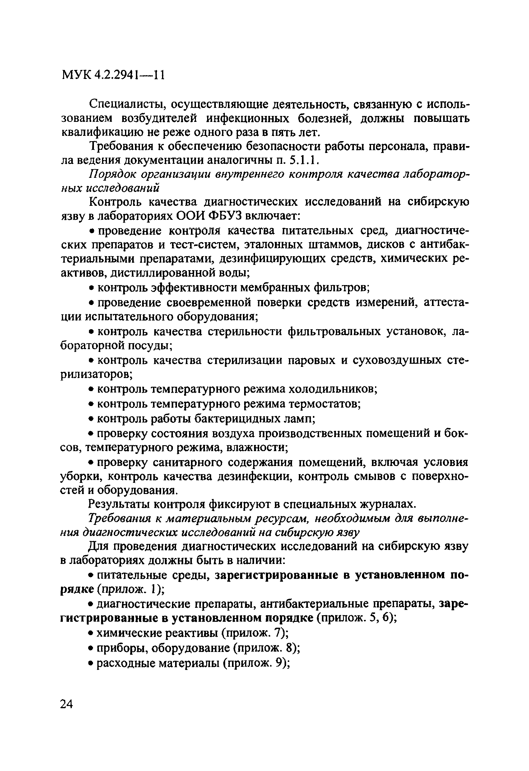 МУК 4.2.2941-11