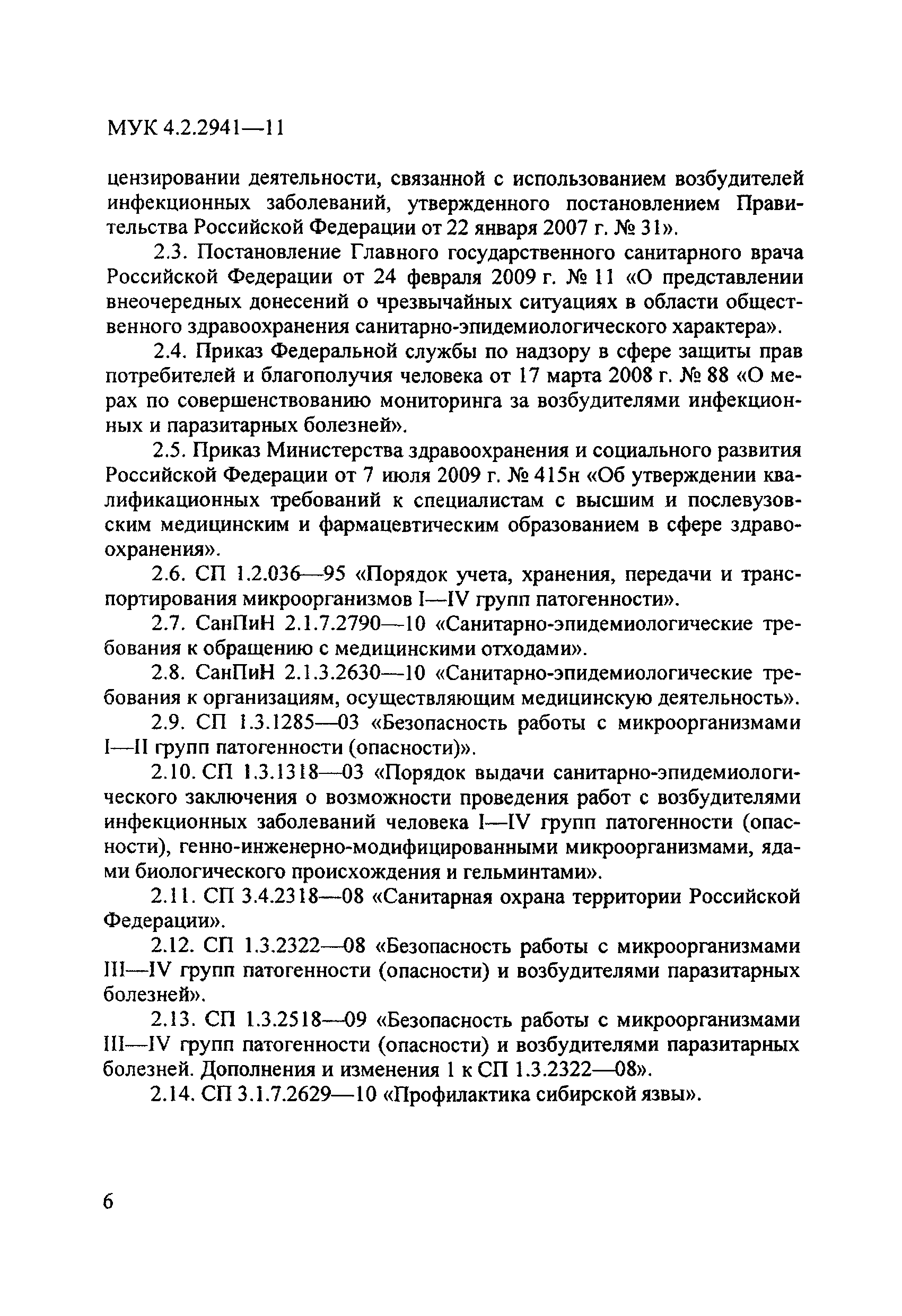 МУК 4.2.2941-11