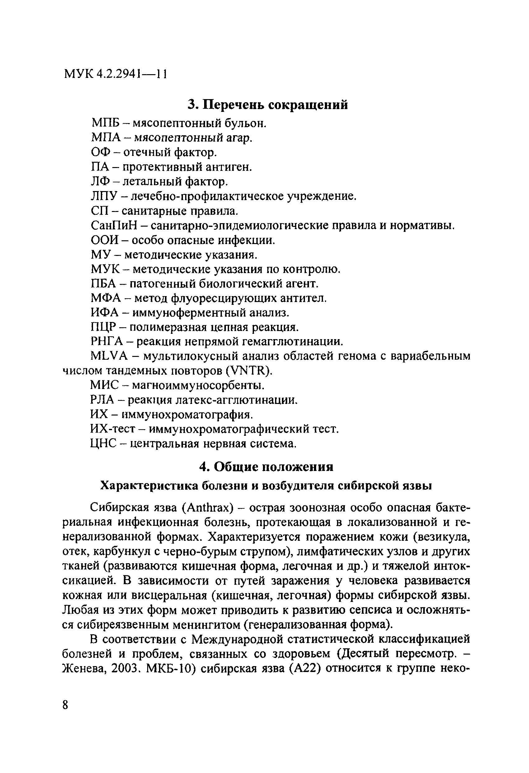 МУК 4.2.2941-11