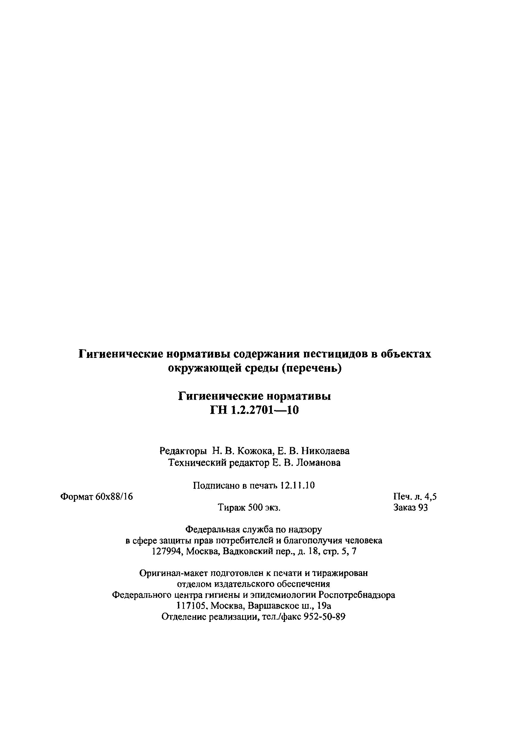 ГН 1.2.2701-10