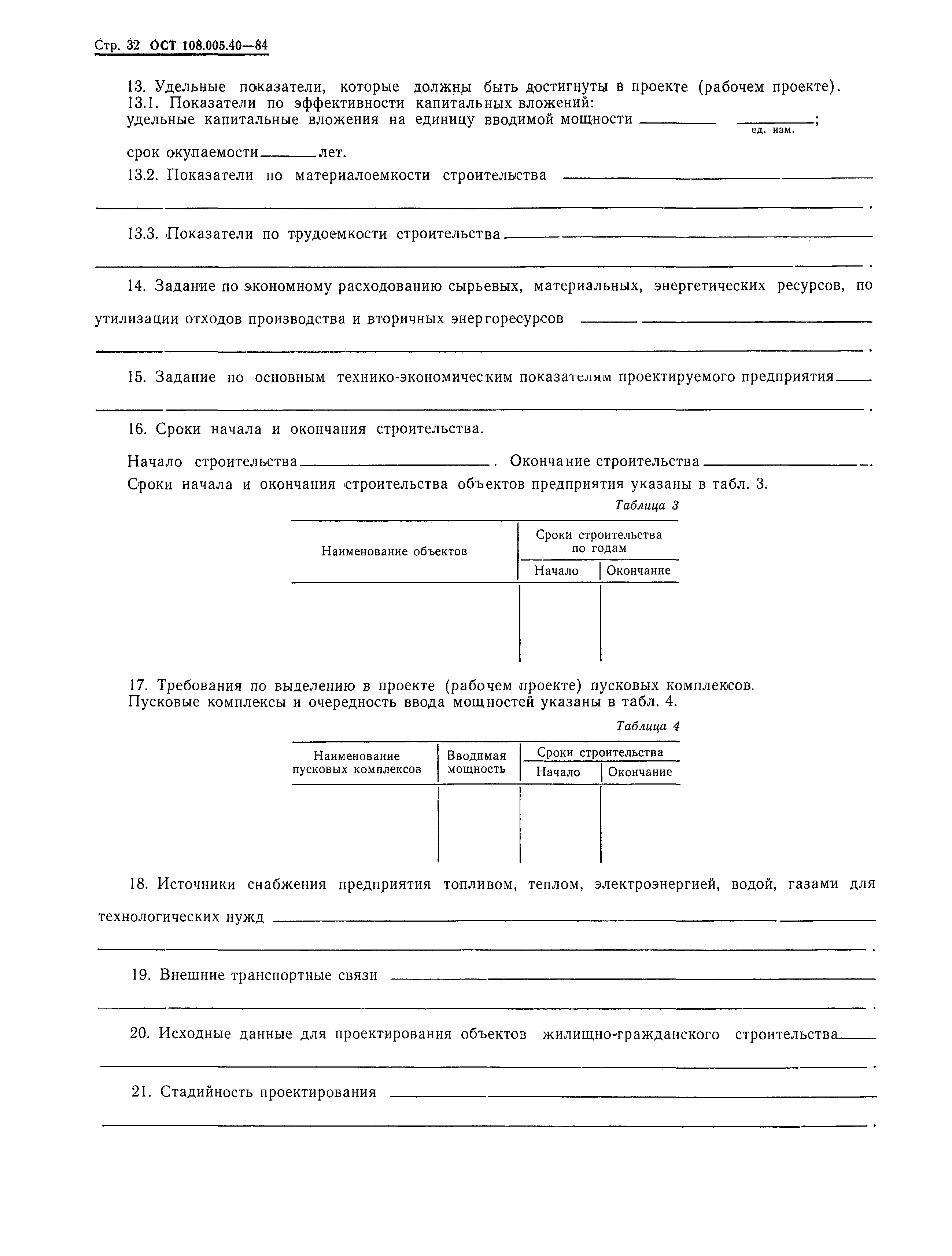 ОСТ 108.005.40-84