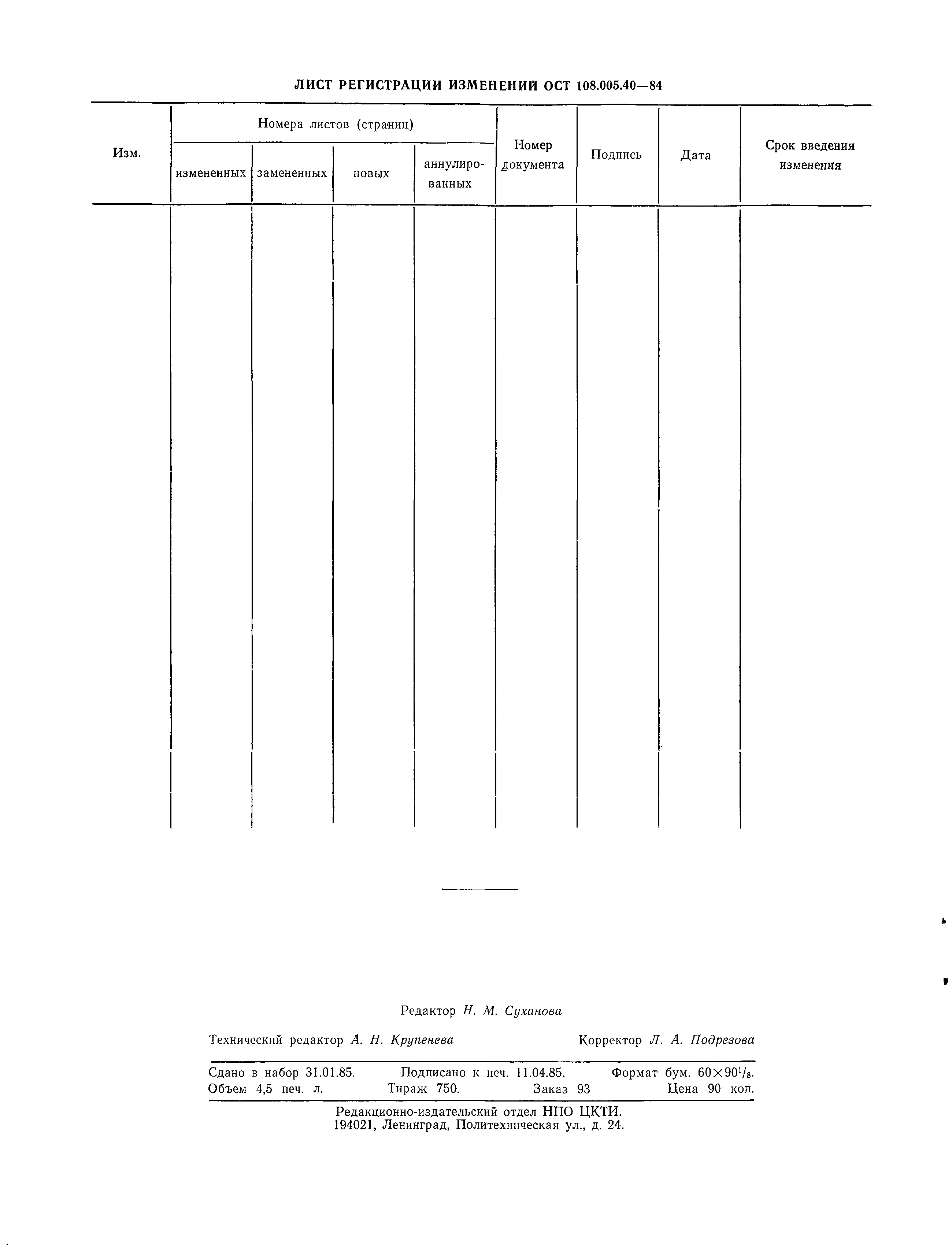 ОСТ 108.005.40-84