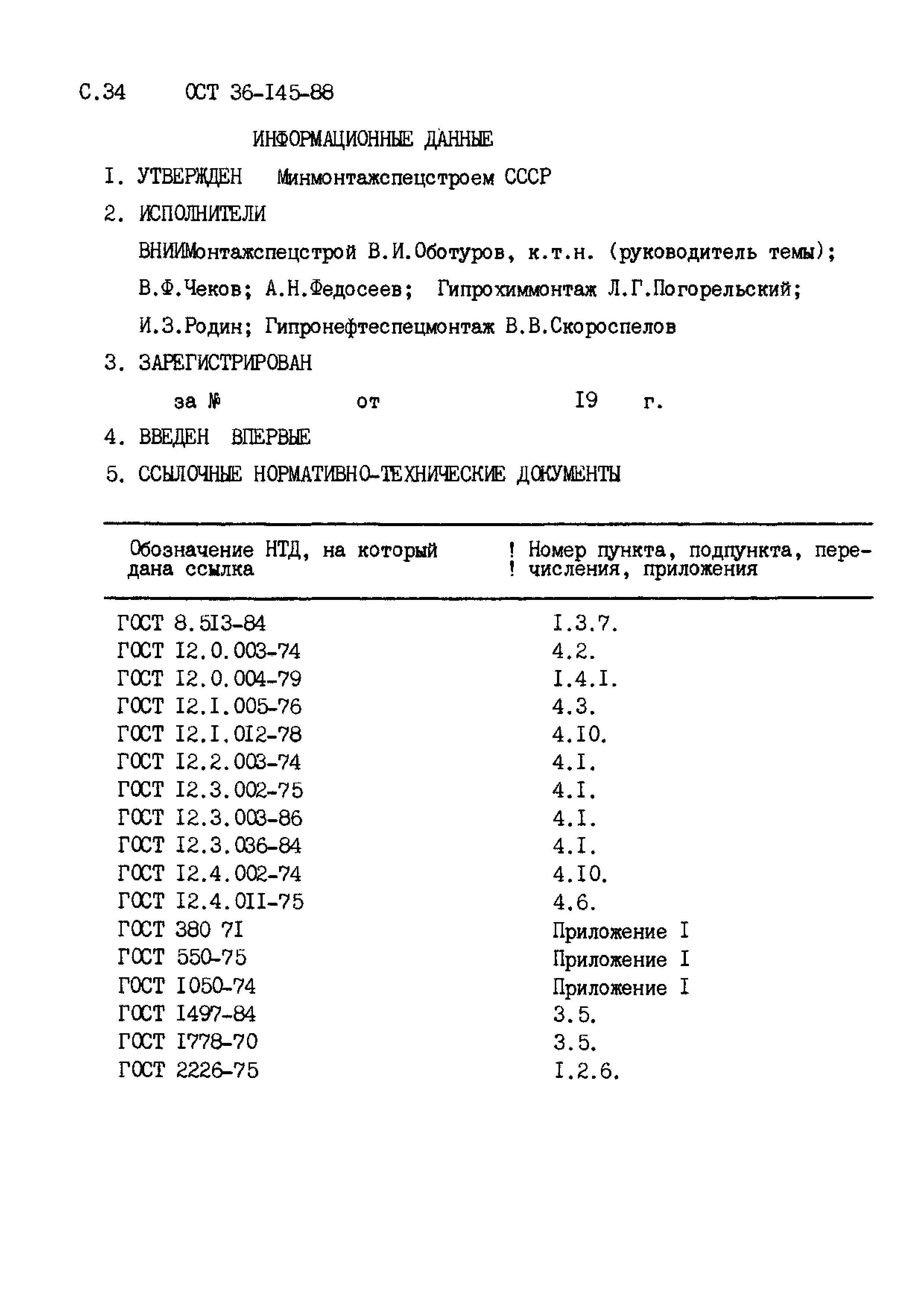 ОСТ 36-145-88