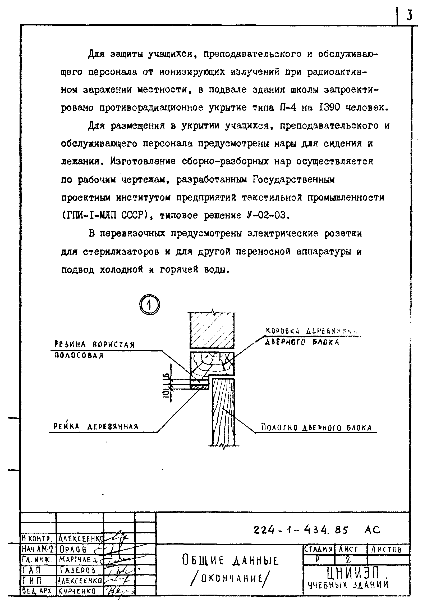 Типовой проект 224-1-434.85