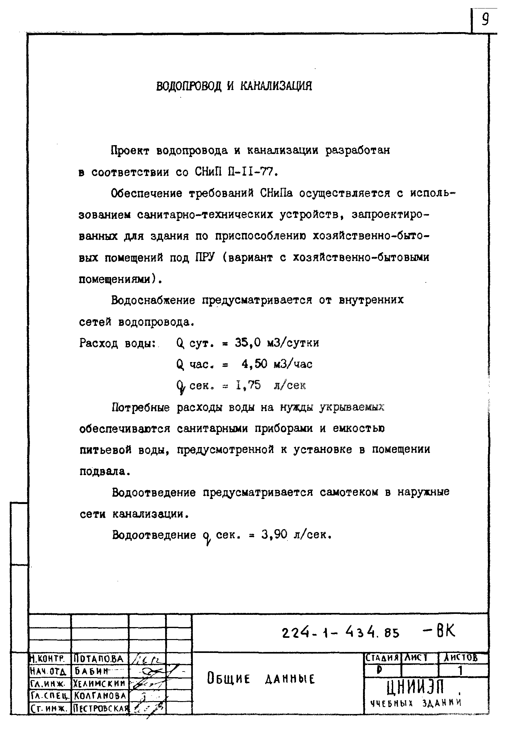 Типовой проект 224-1-434.85