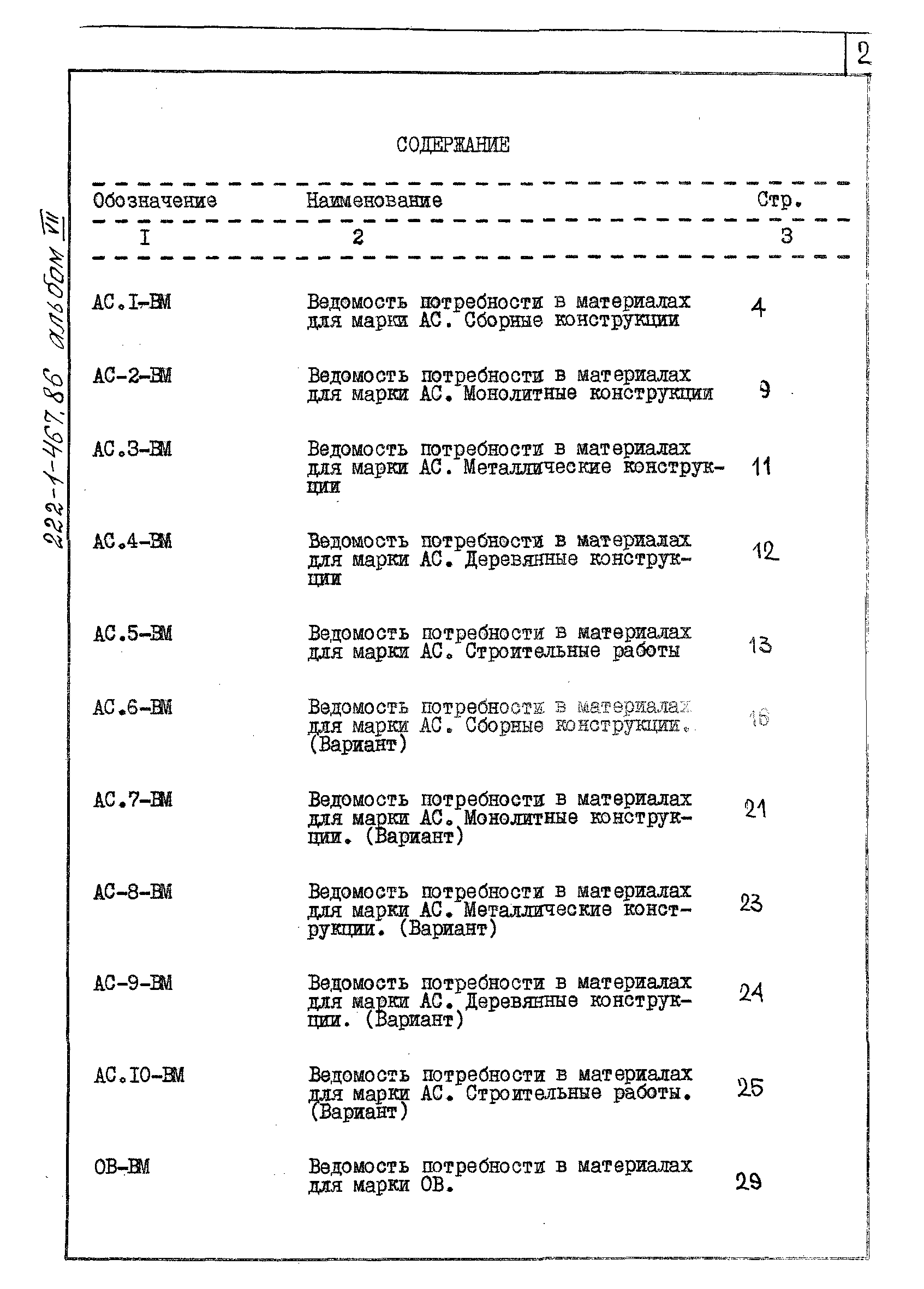 Типовой проект 222-1-467.86