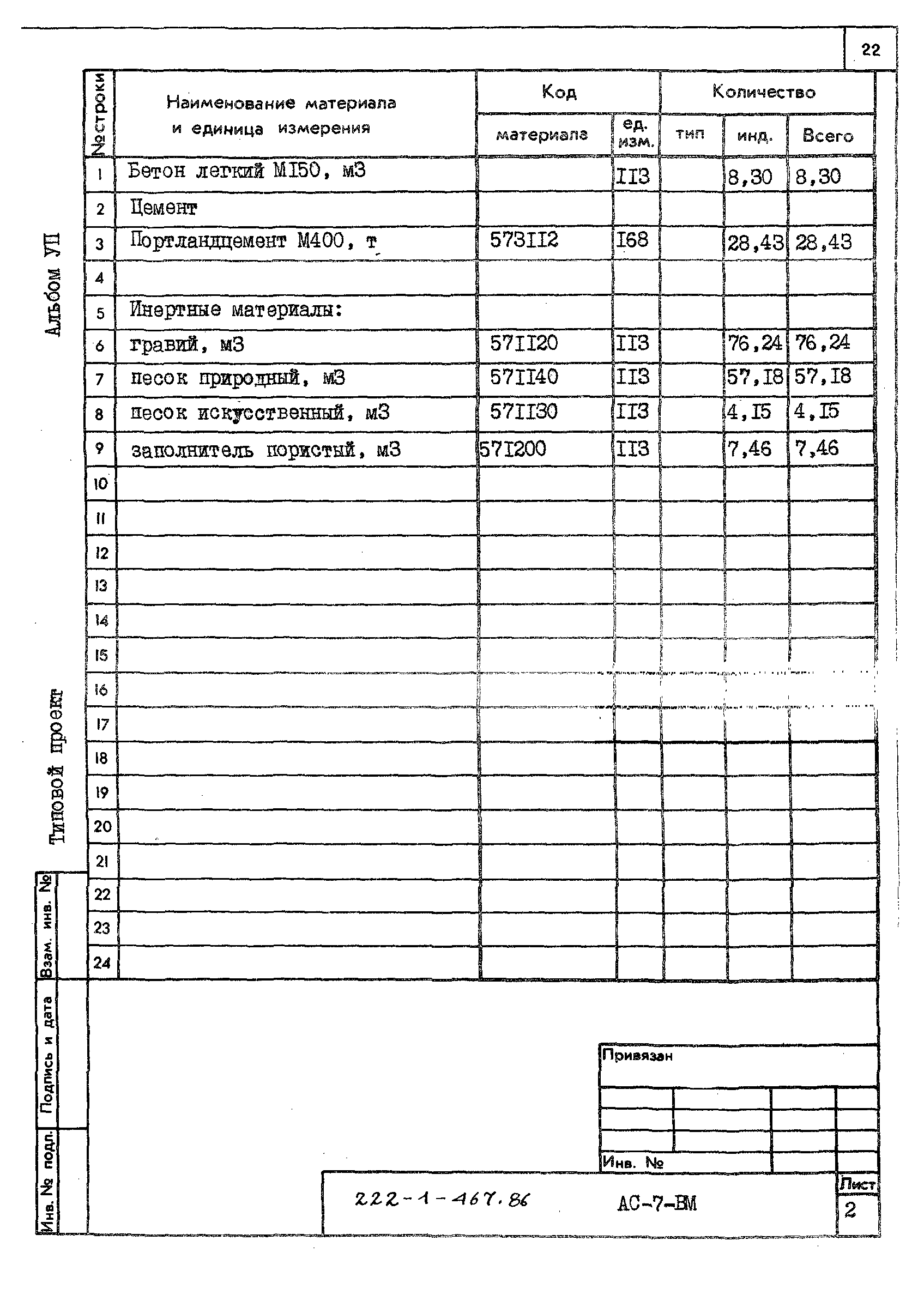 Типовой проект 222-1-467.86