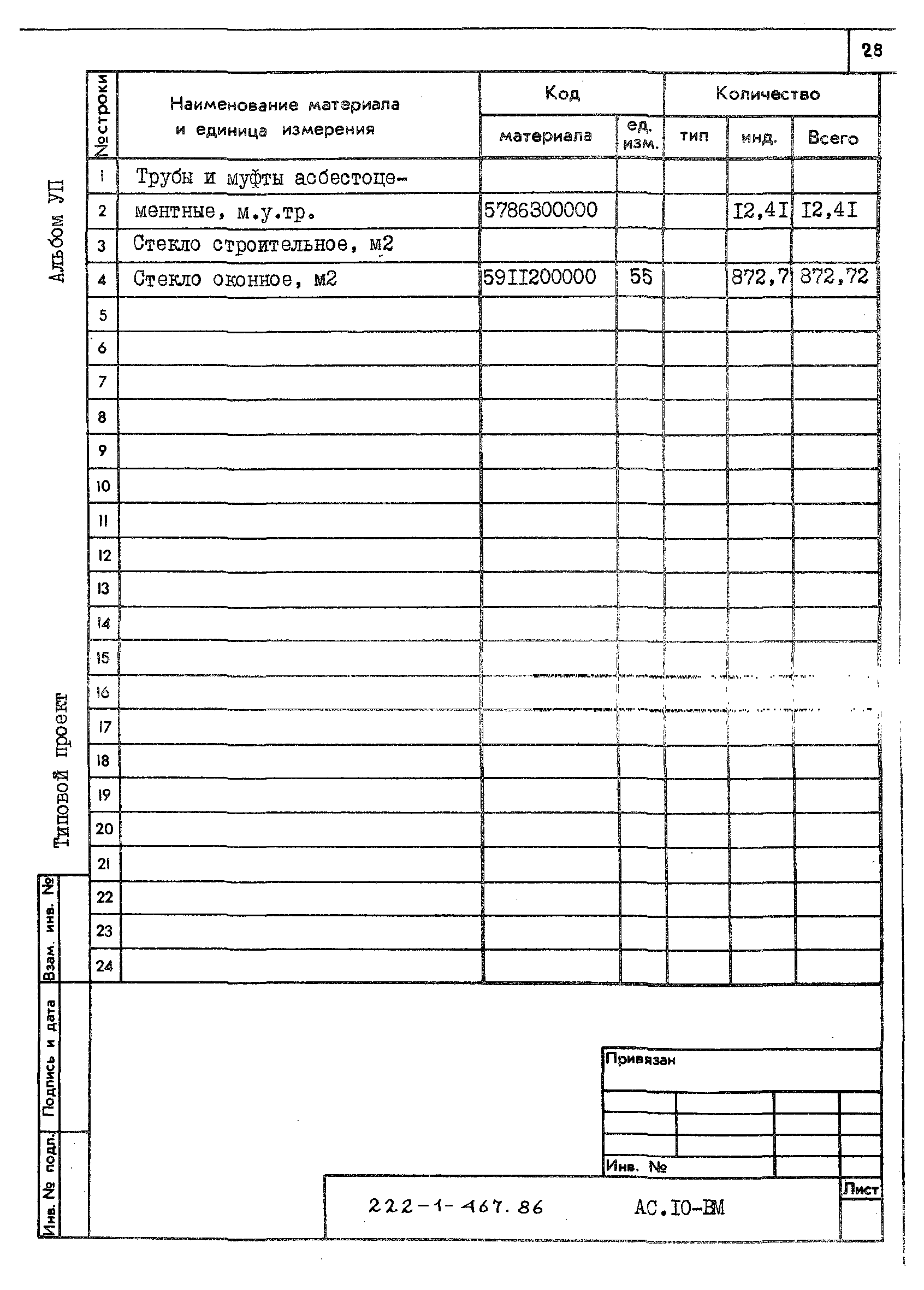 Типовой проект 222-1-467.86