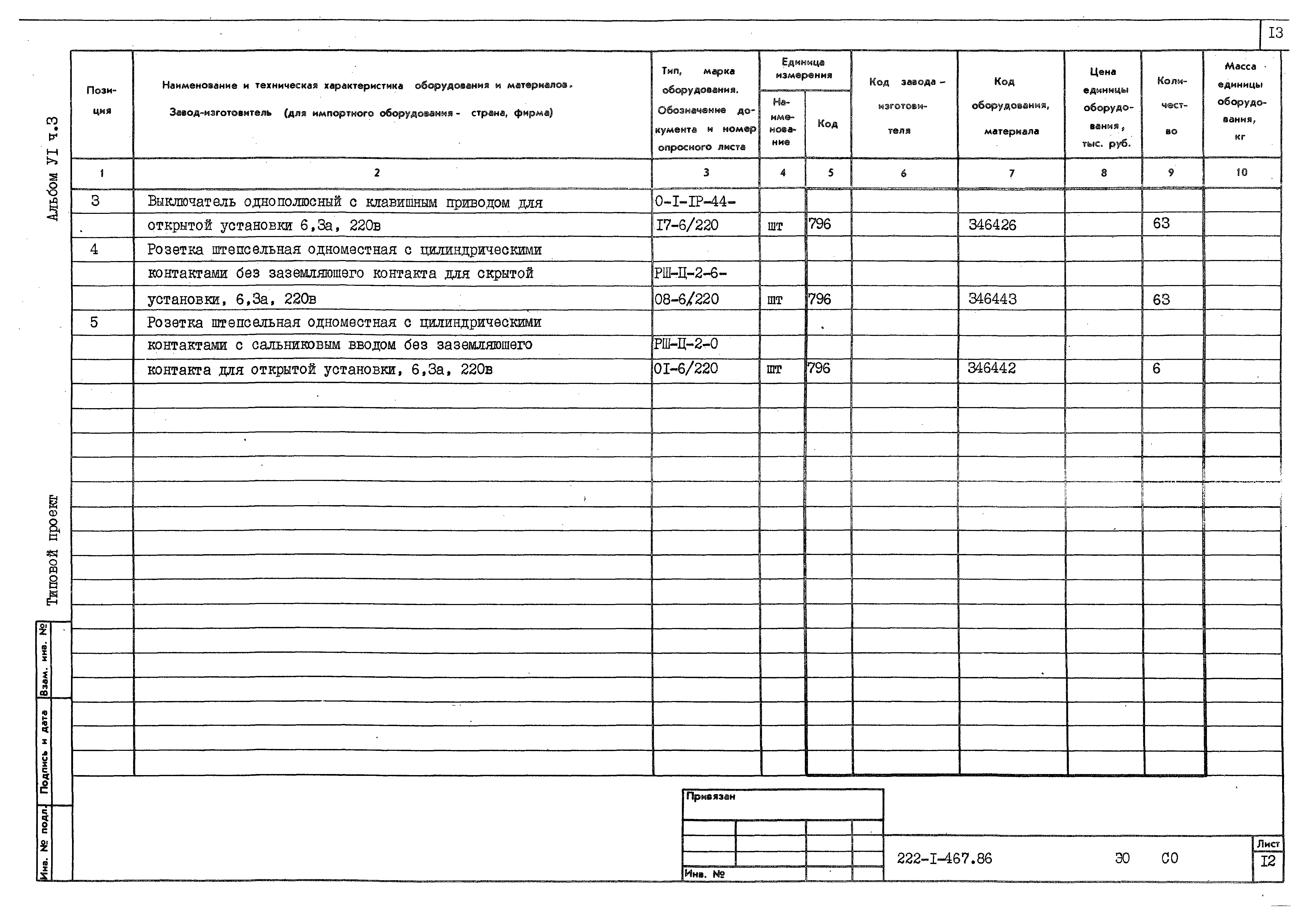 Типовой проект 222-1-467.86