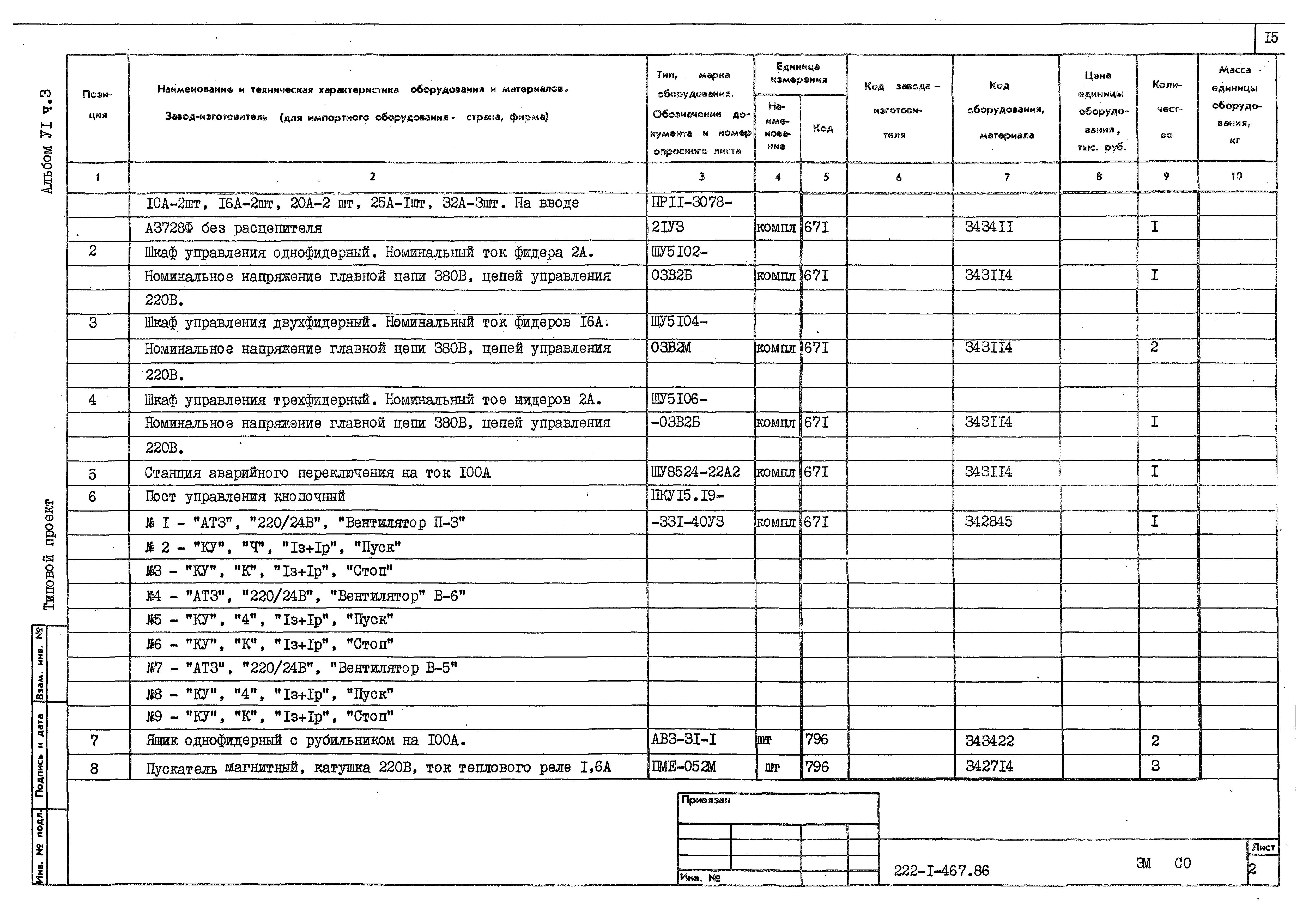 Типовой проект 222-1-467.86