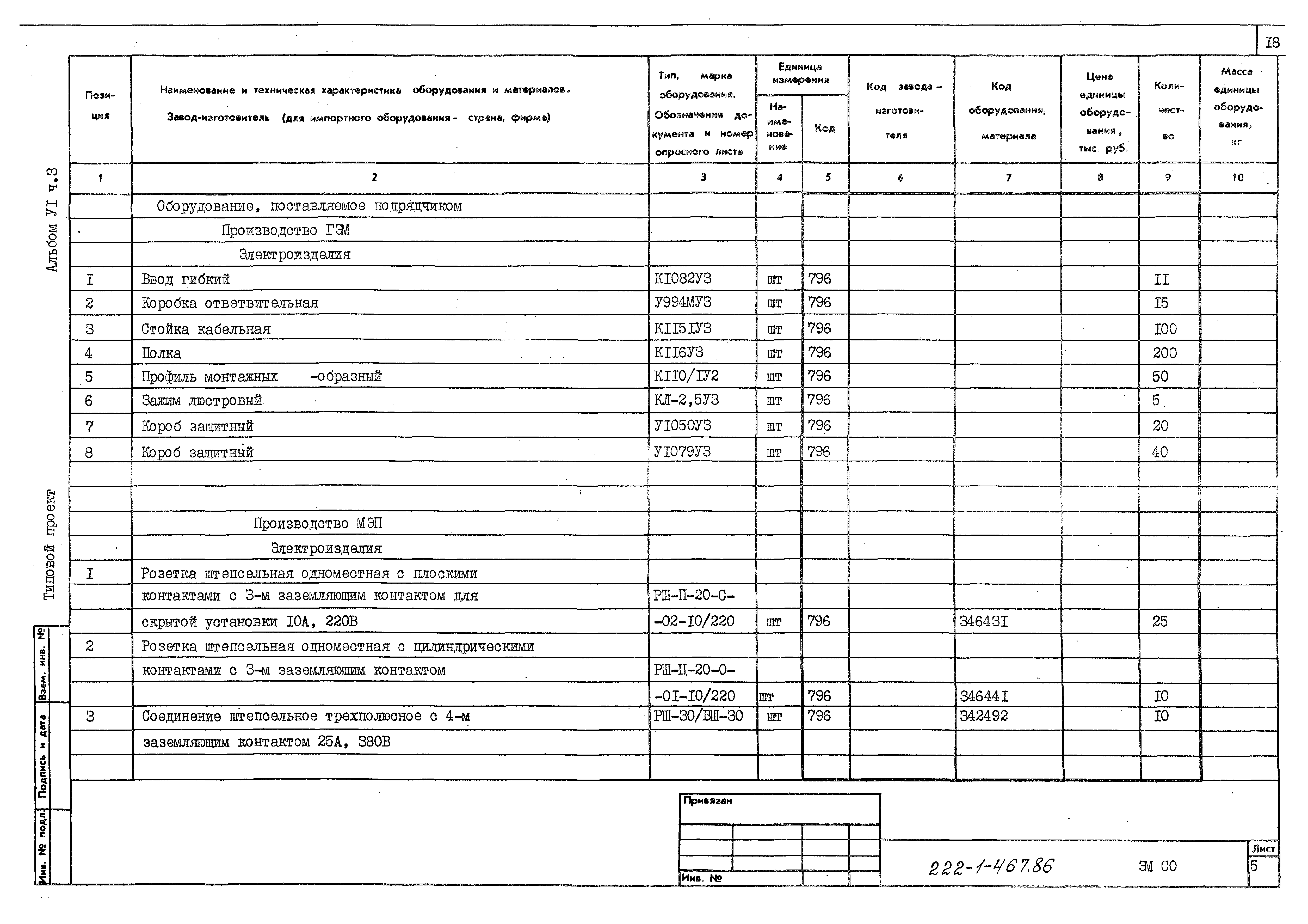 Типовой проект 222-1-467.86