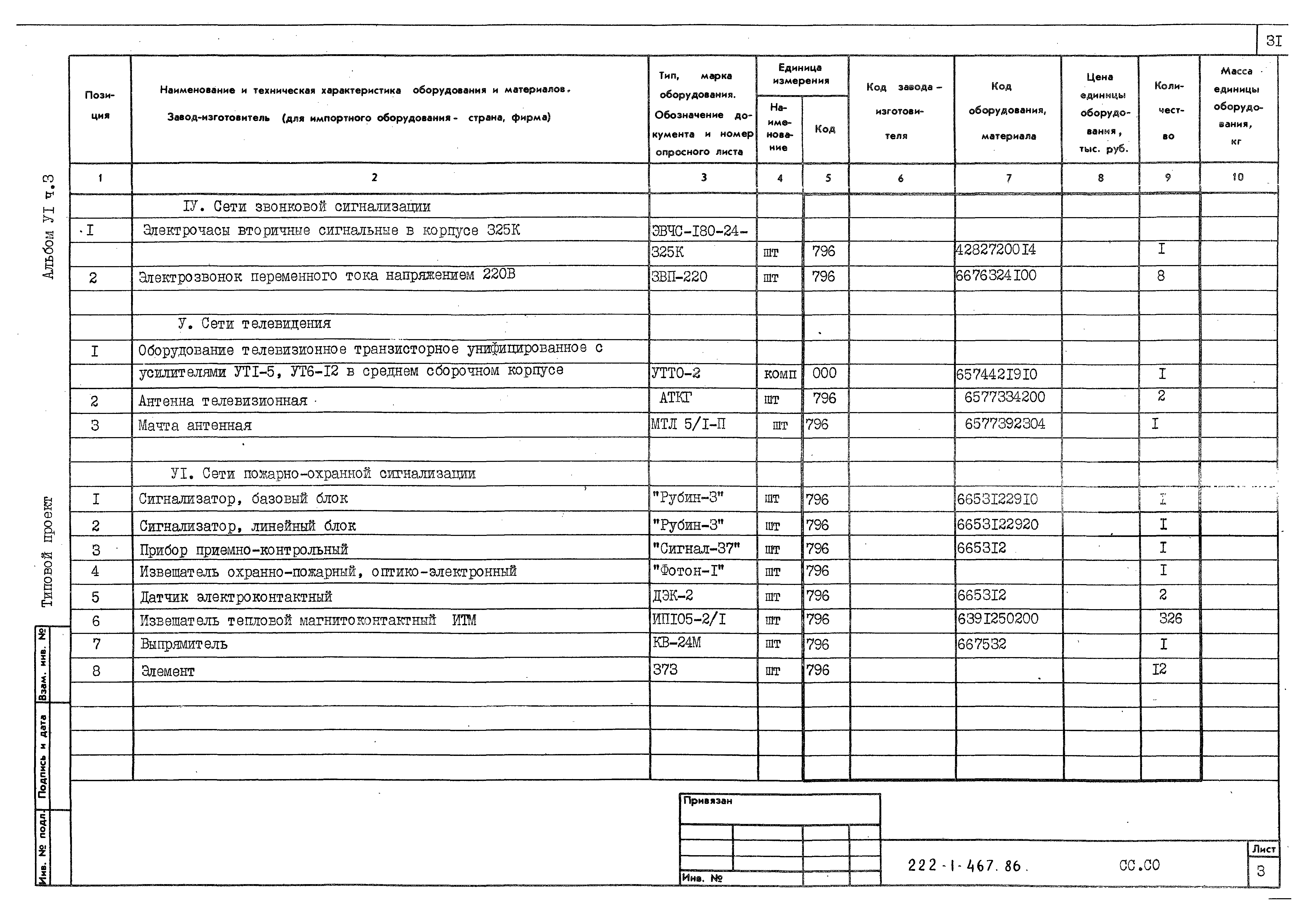 Типовой проект 222-1-467.86