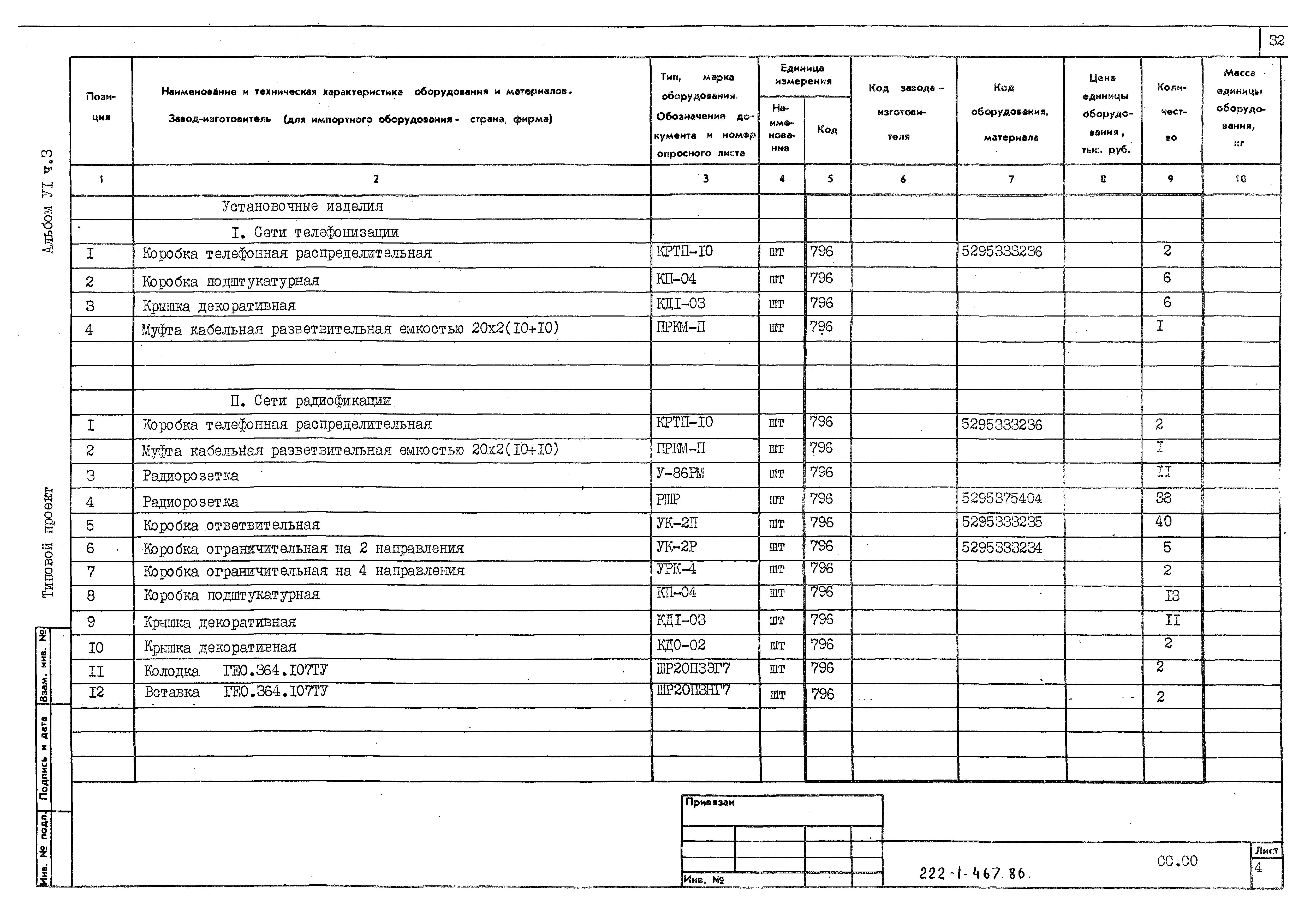 Типовой проект 222-1-467.86