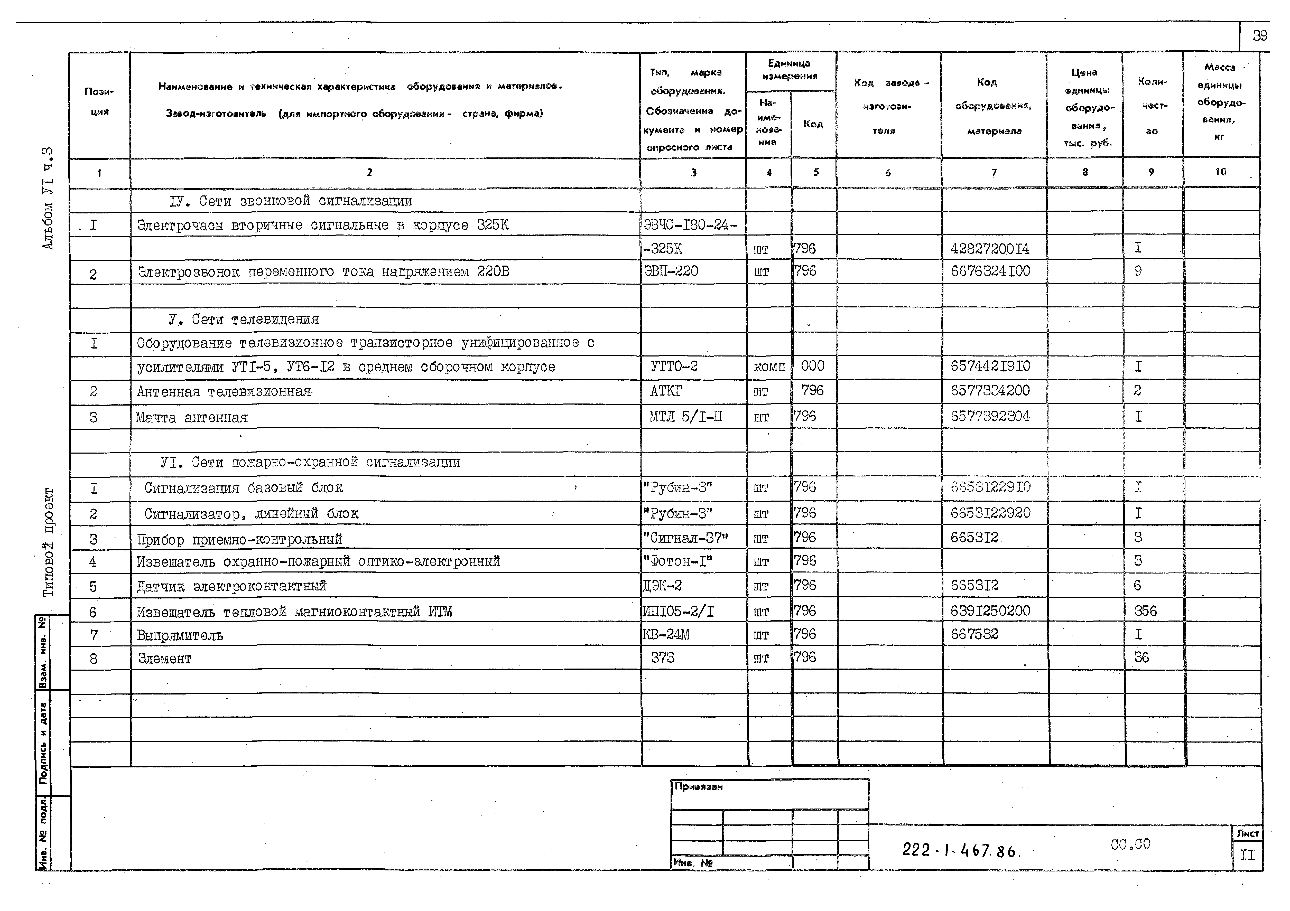 Типовой проект 222-1-467.86