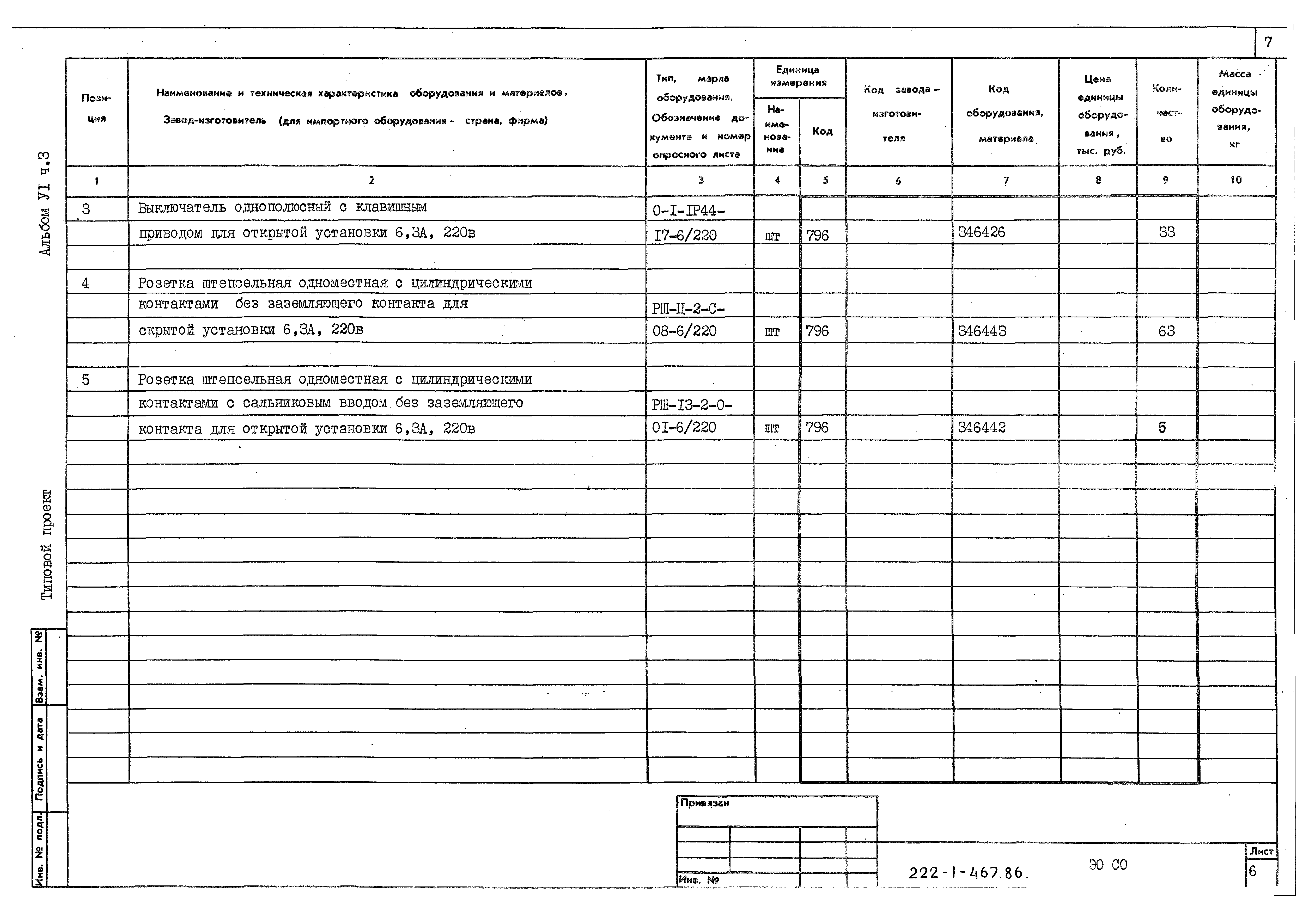 Типовой проект 222-1-467.86