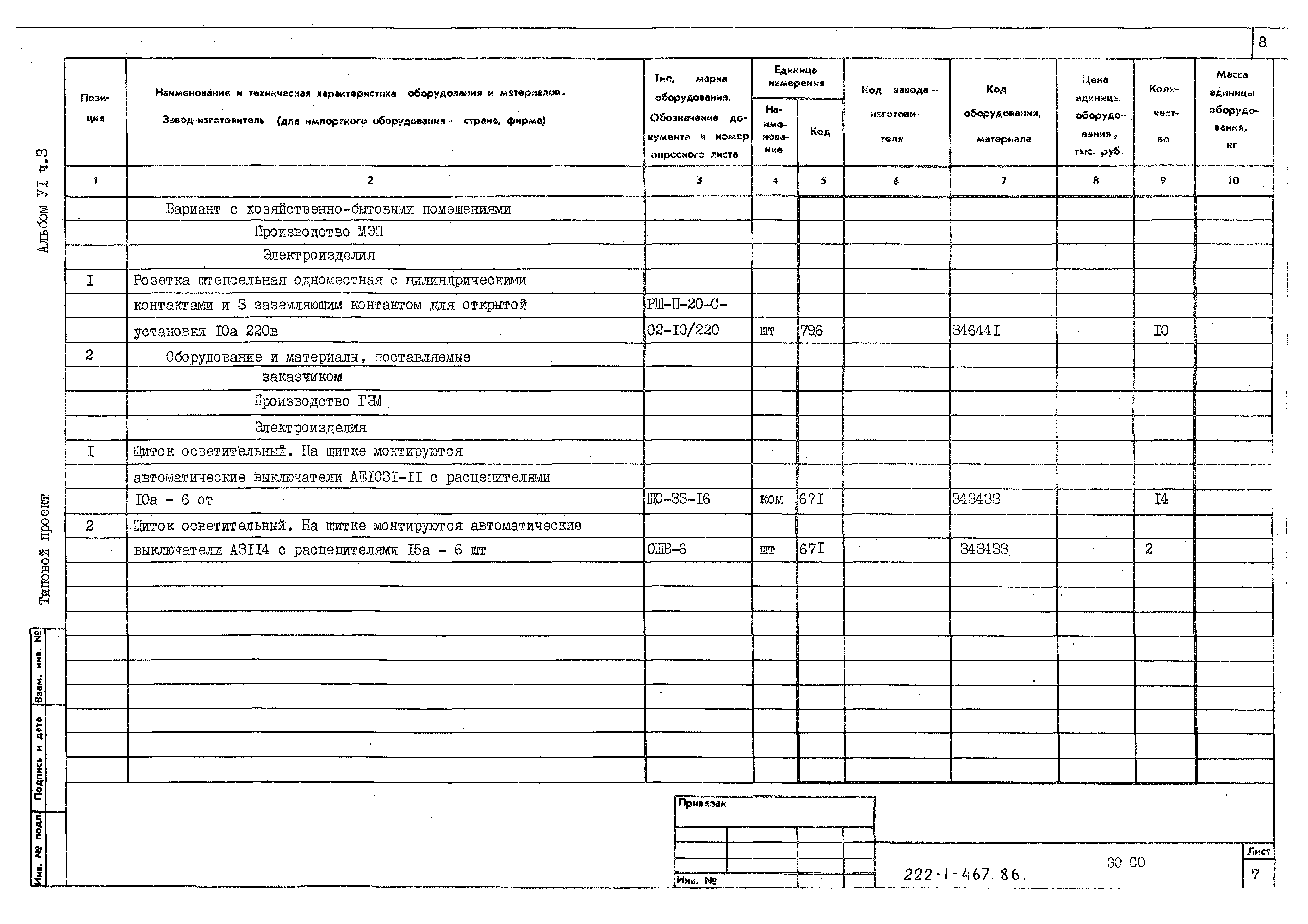 Типовой проект 222-1-467.86