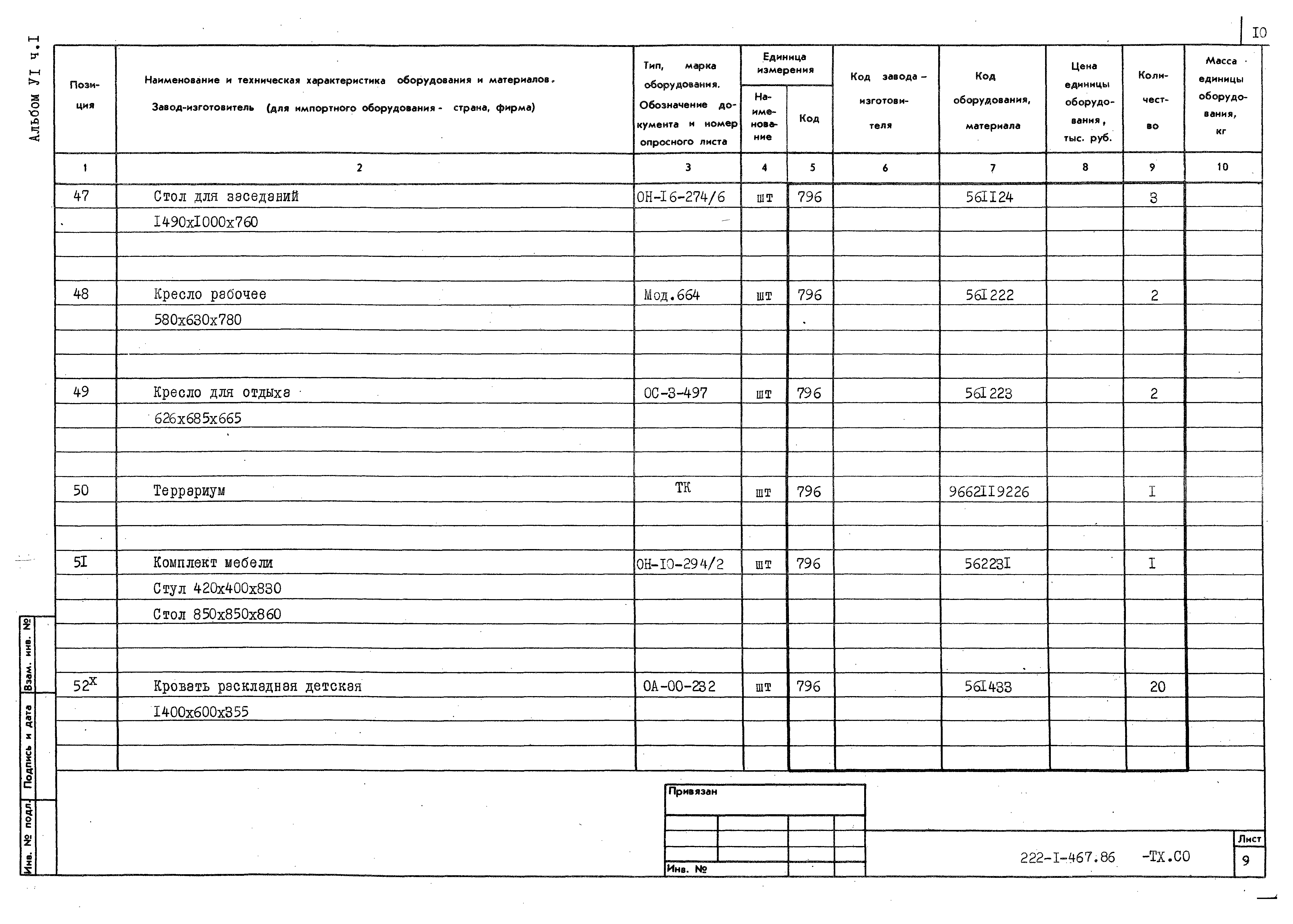 Типовой проект 222-1-467.86