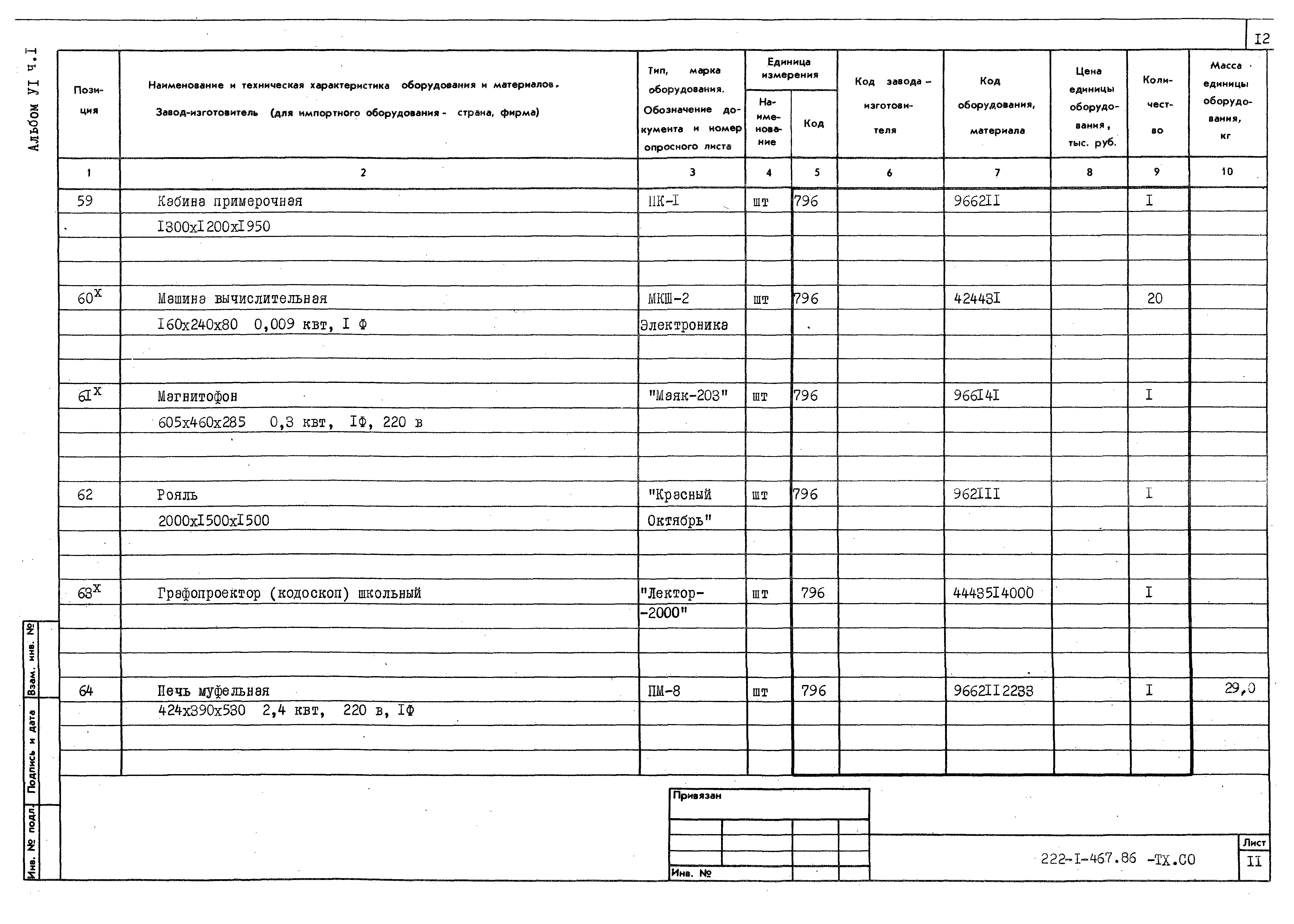 Типовой проект 222-1-467.86