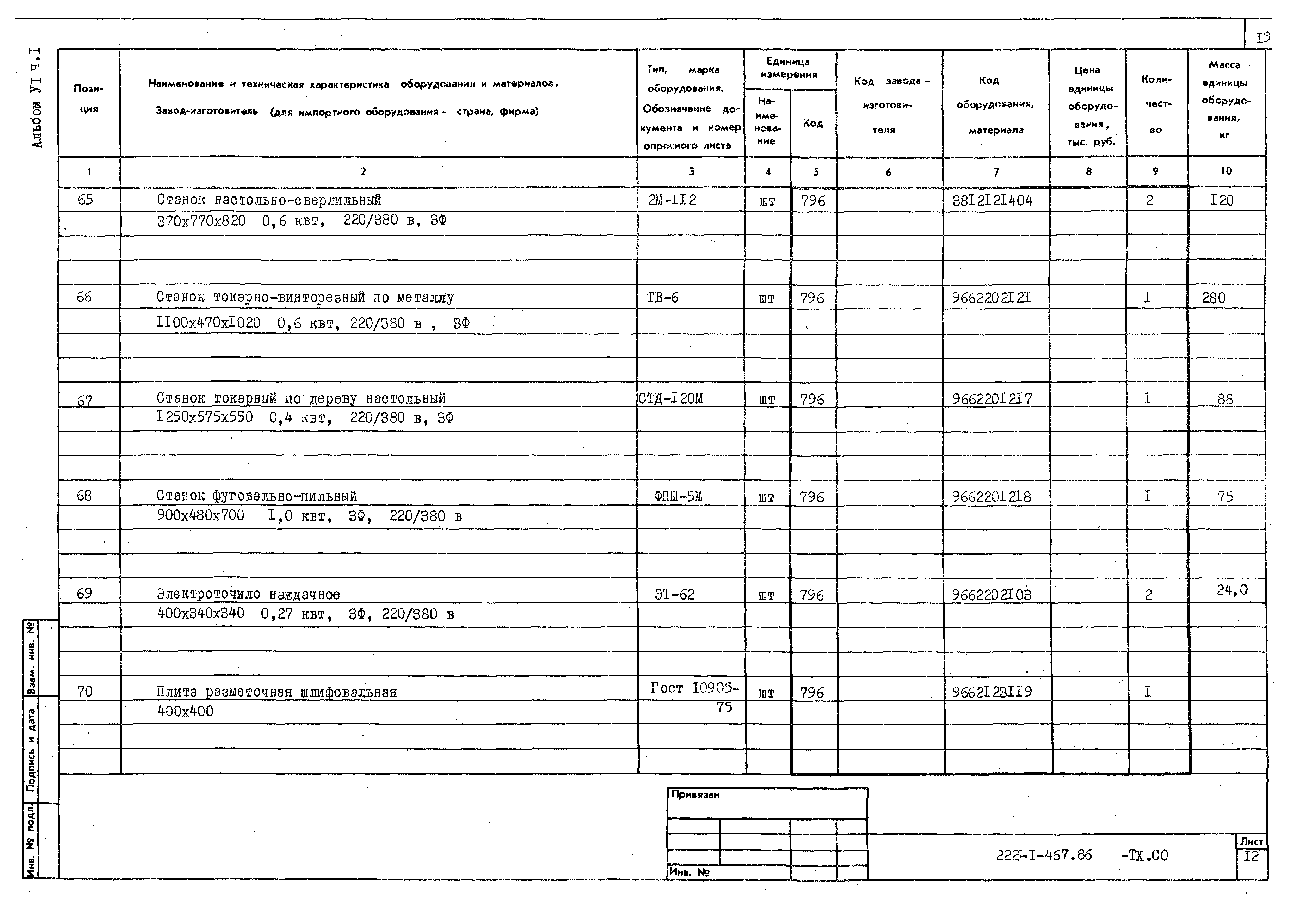 Типовой проект 222-1-467.86