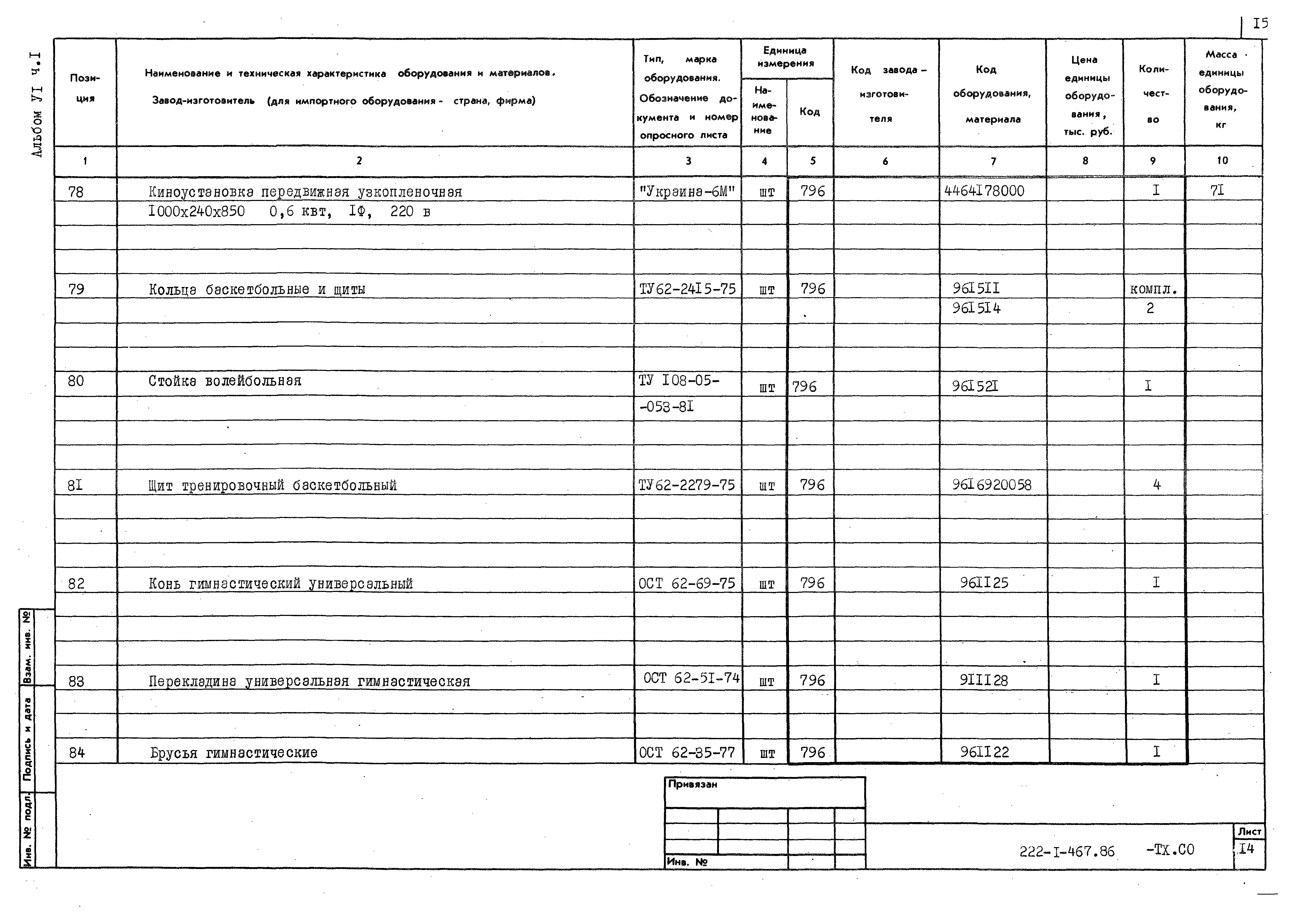 Типовой проект 222-1-467.86