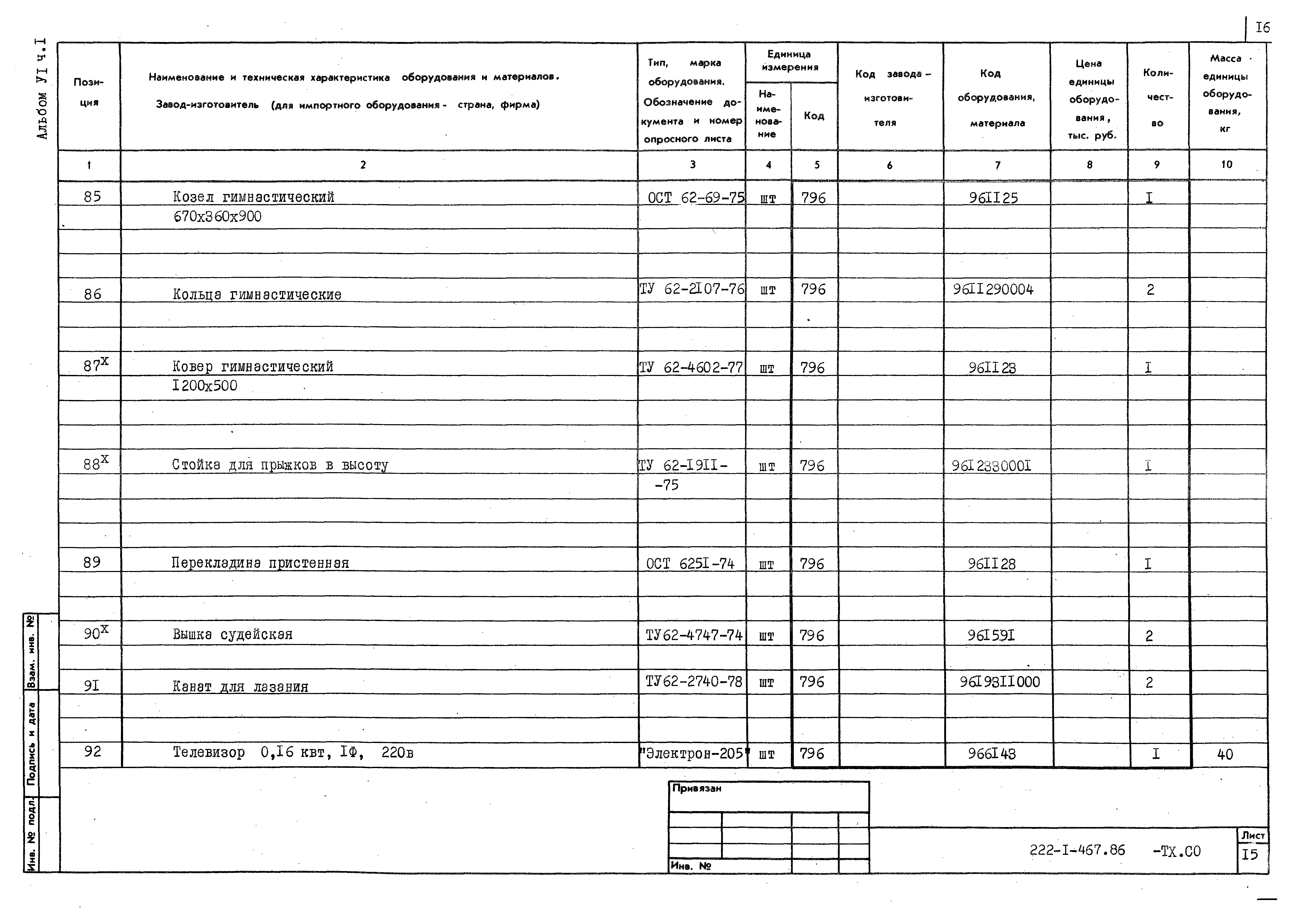 Типовой проект 222-1-467.86