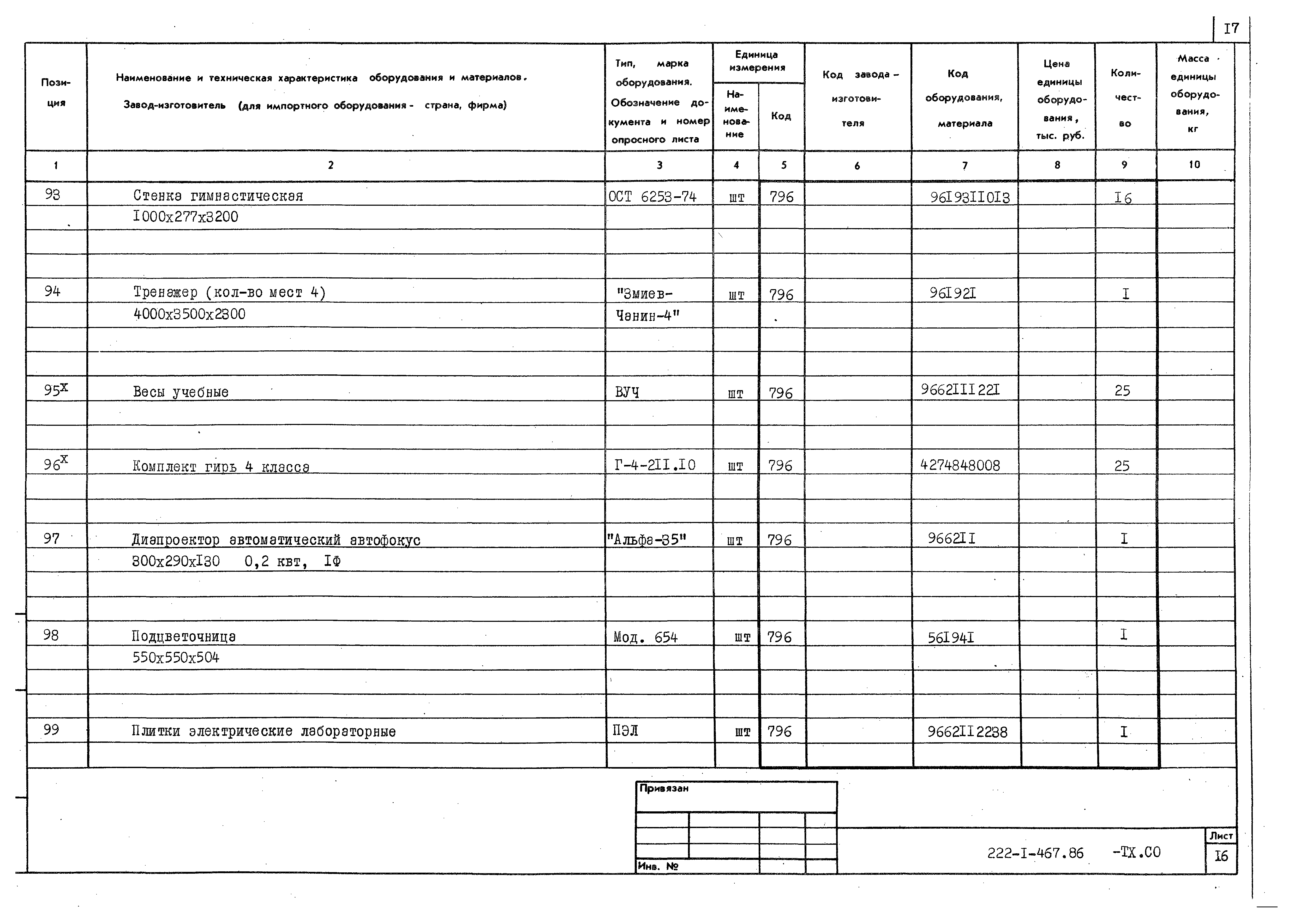 Типовой проект 222-1-467.86