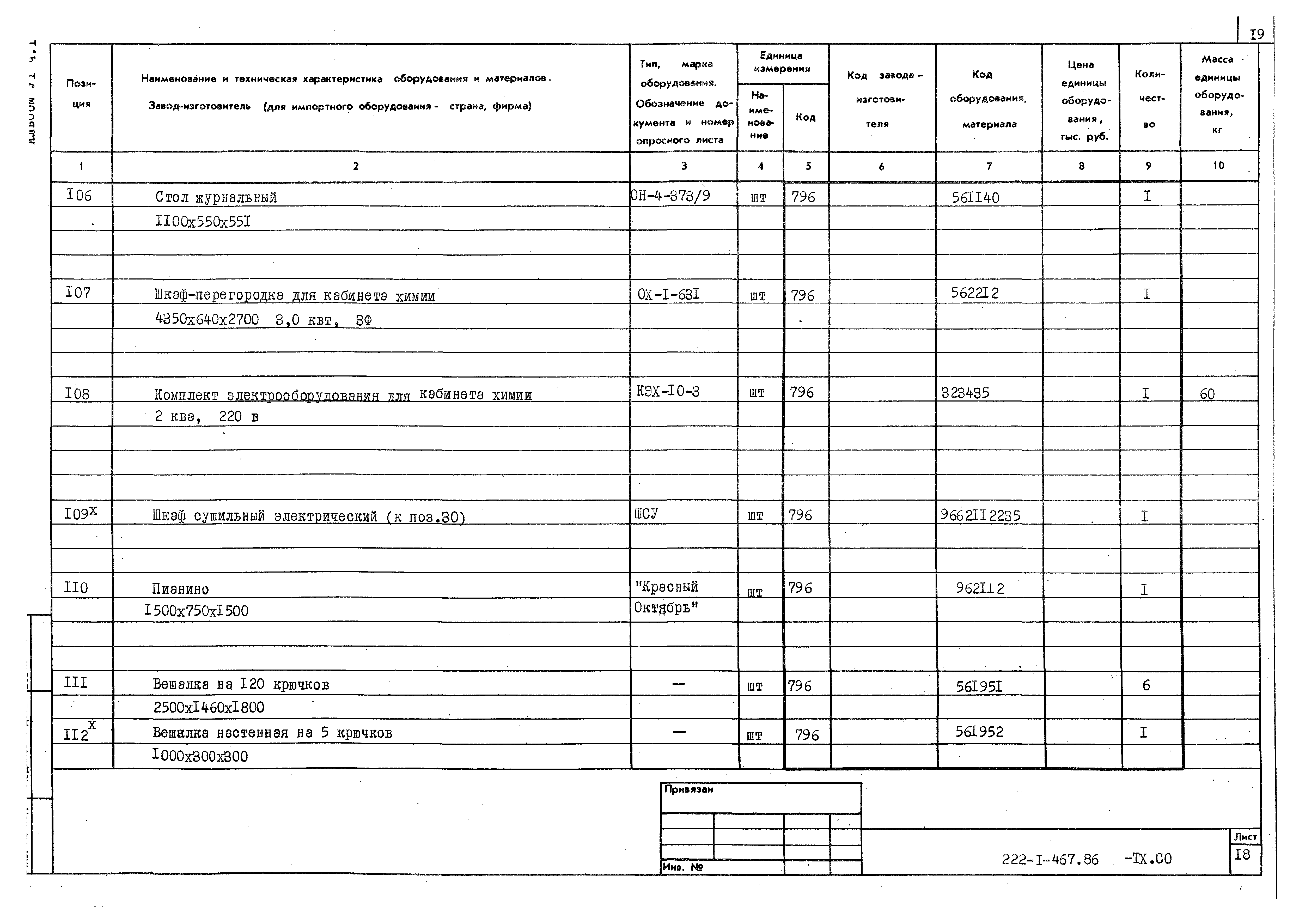 Типовой проект 222-1-467.86