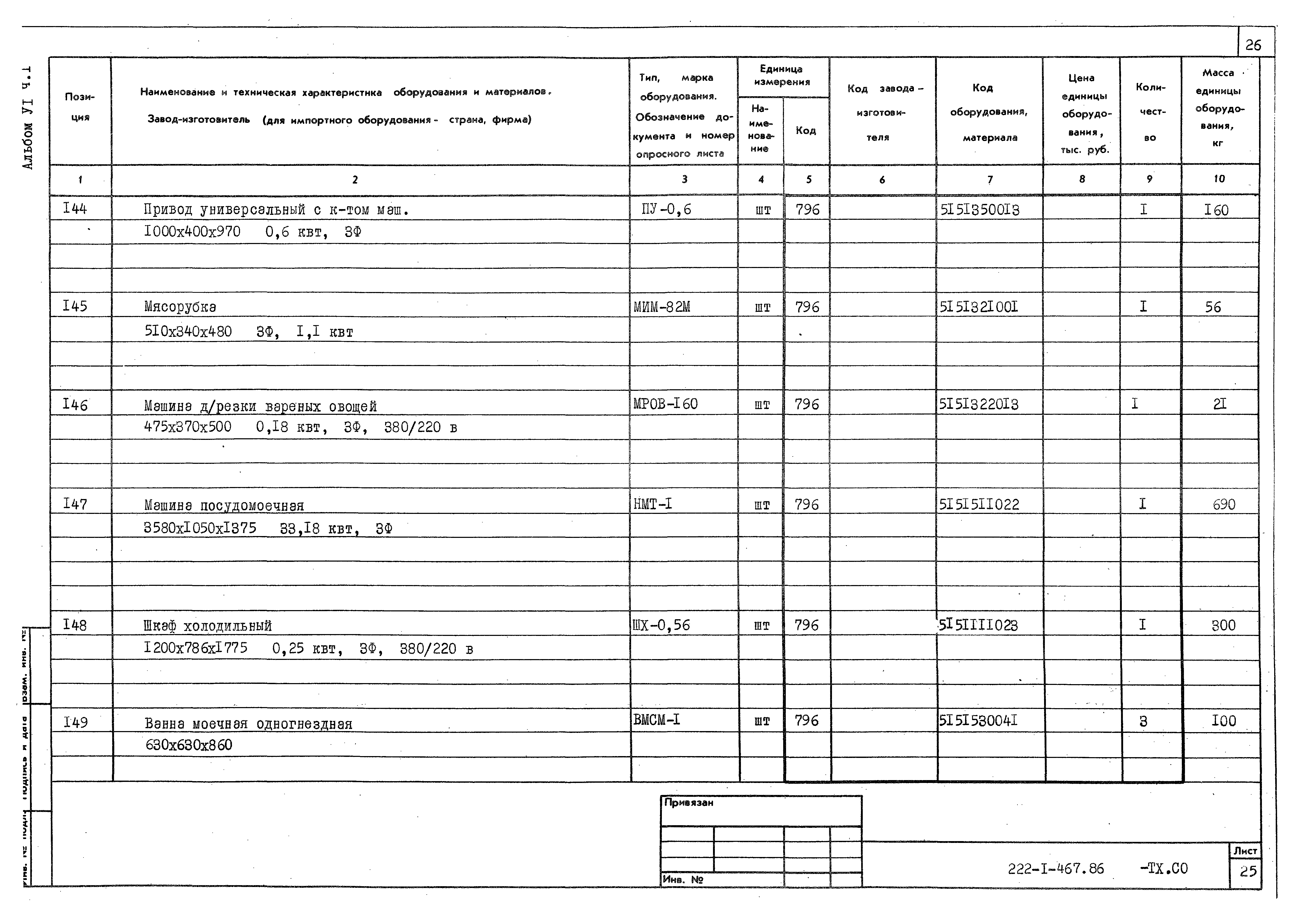 Типовой проект 222-1-467.86