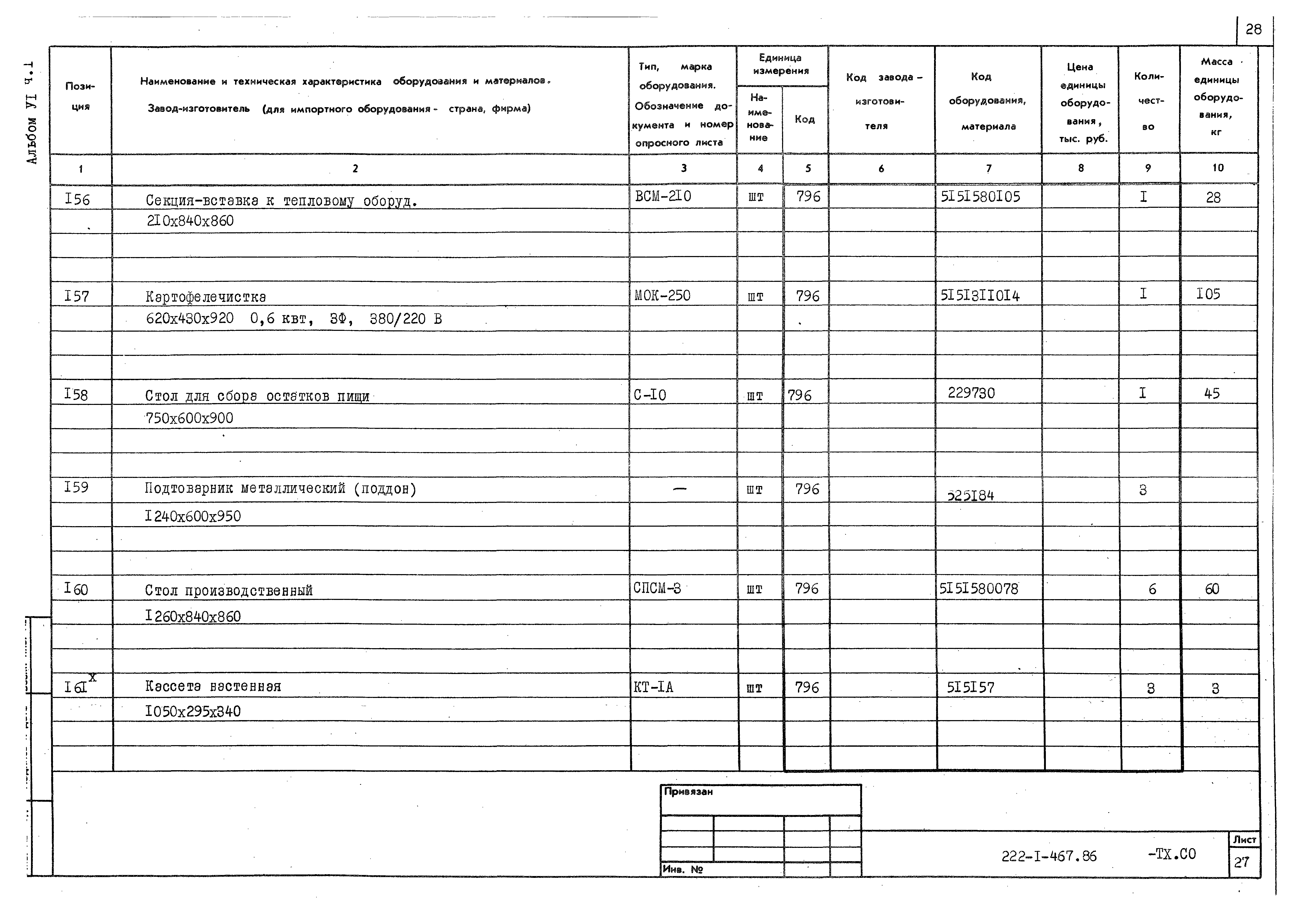 Типовой проект 222-1-467.86