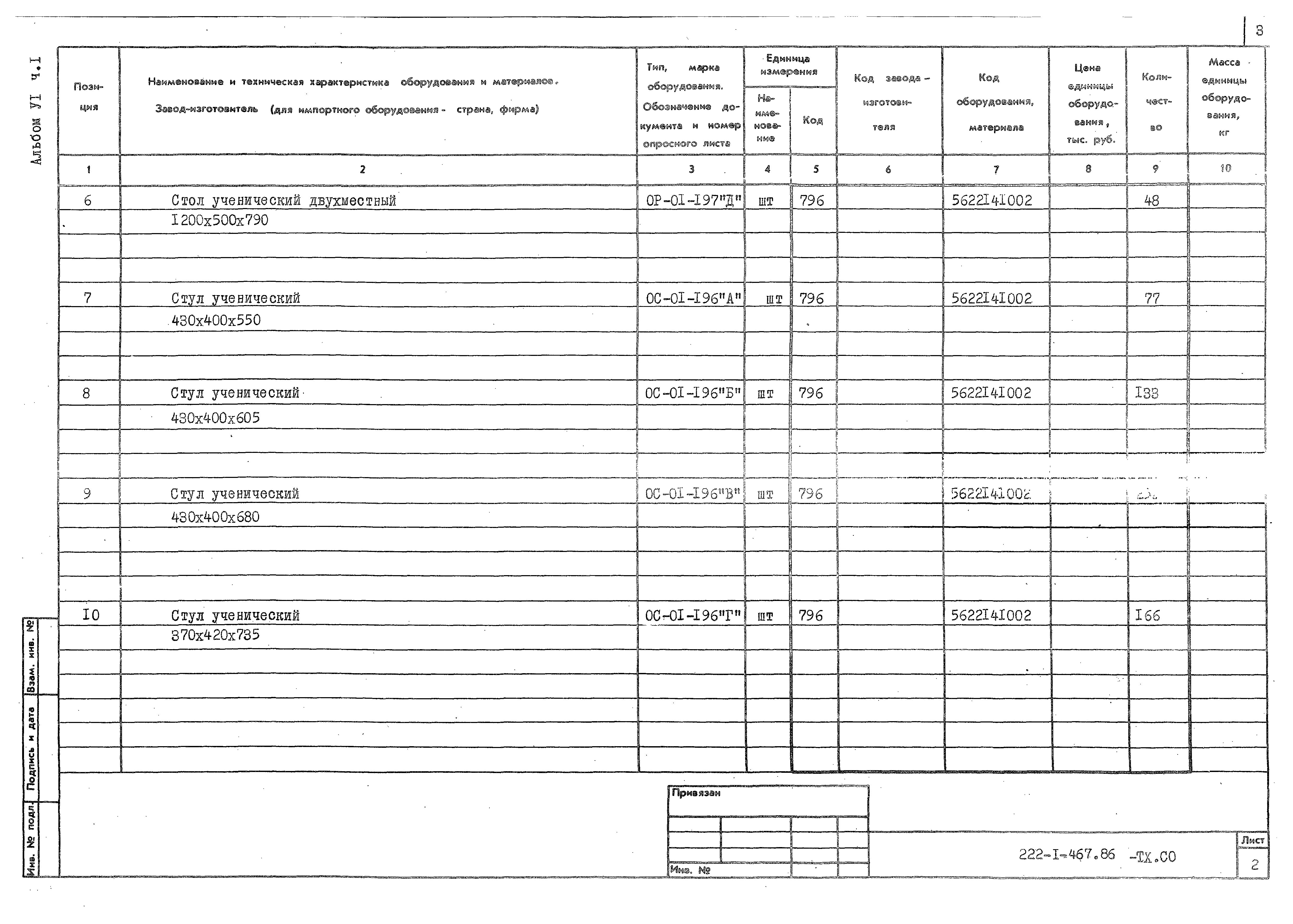 Типовой проект 222-1-467.86