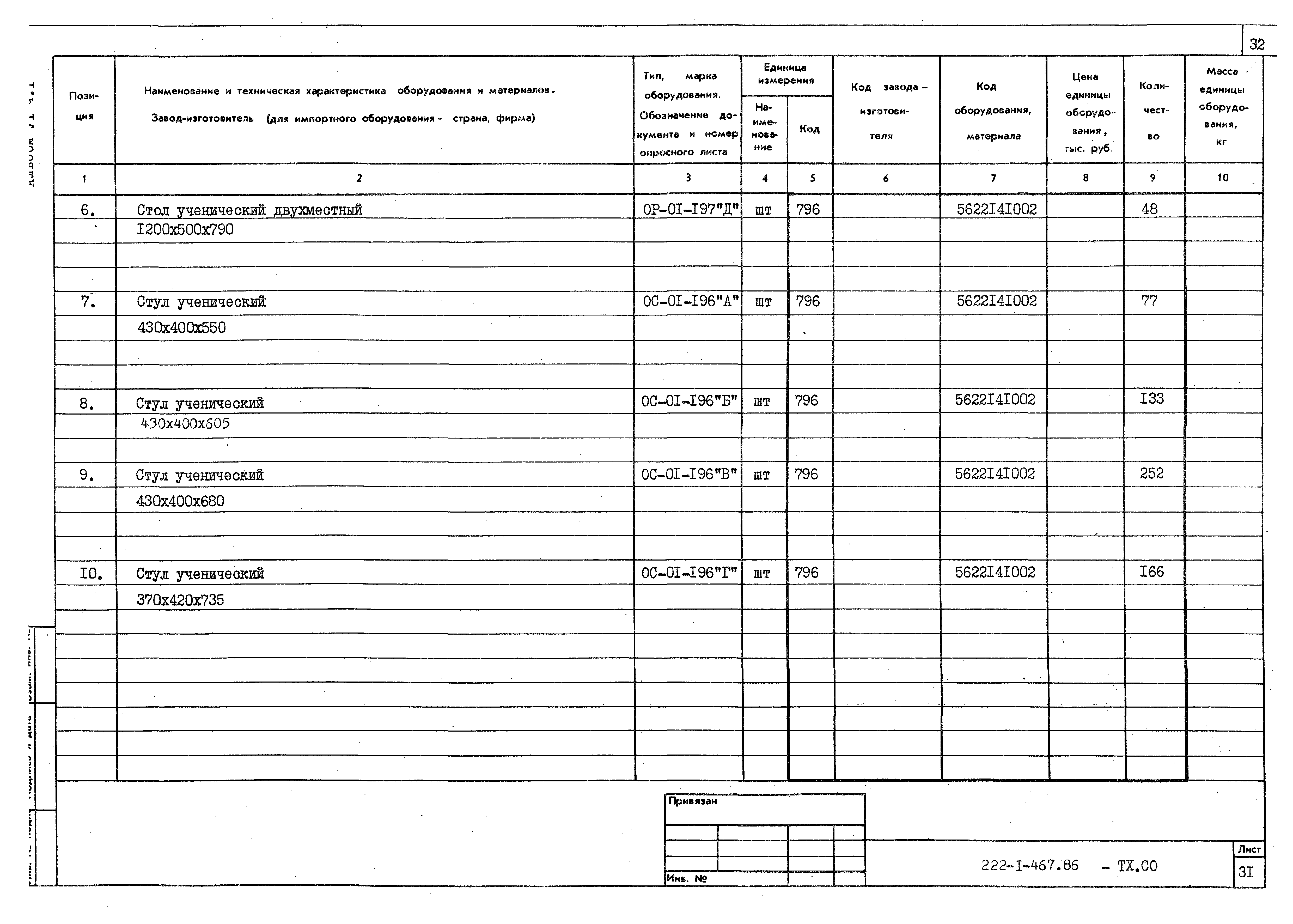 Типовой проект 222-1-467.86