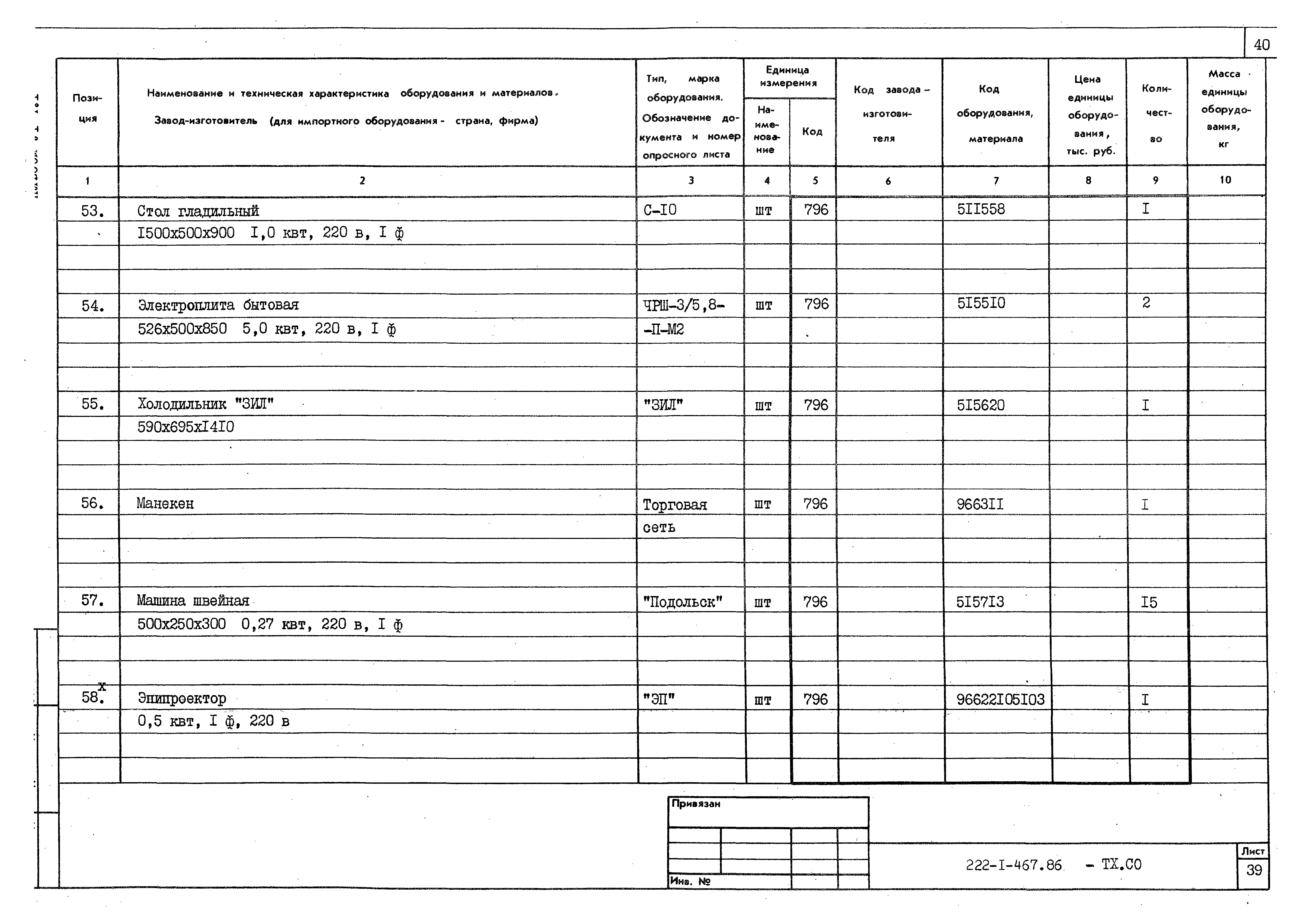 Типовой проект 222-1-467.86