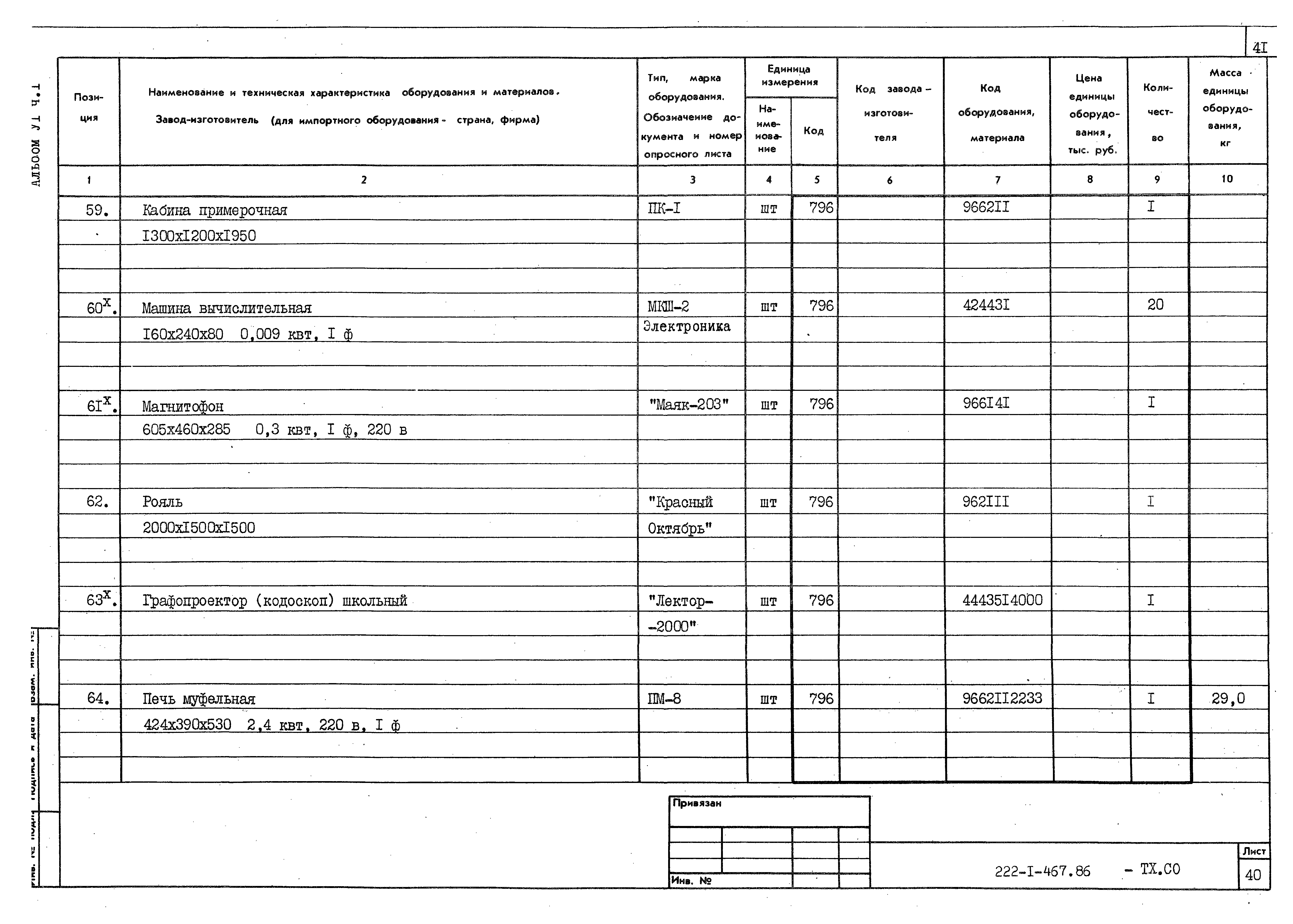 Типовой проект 222-1-467.86