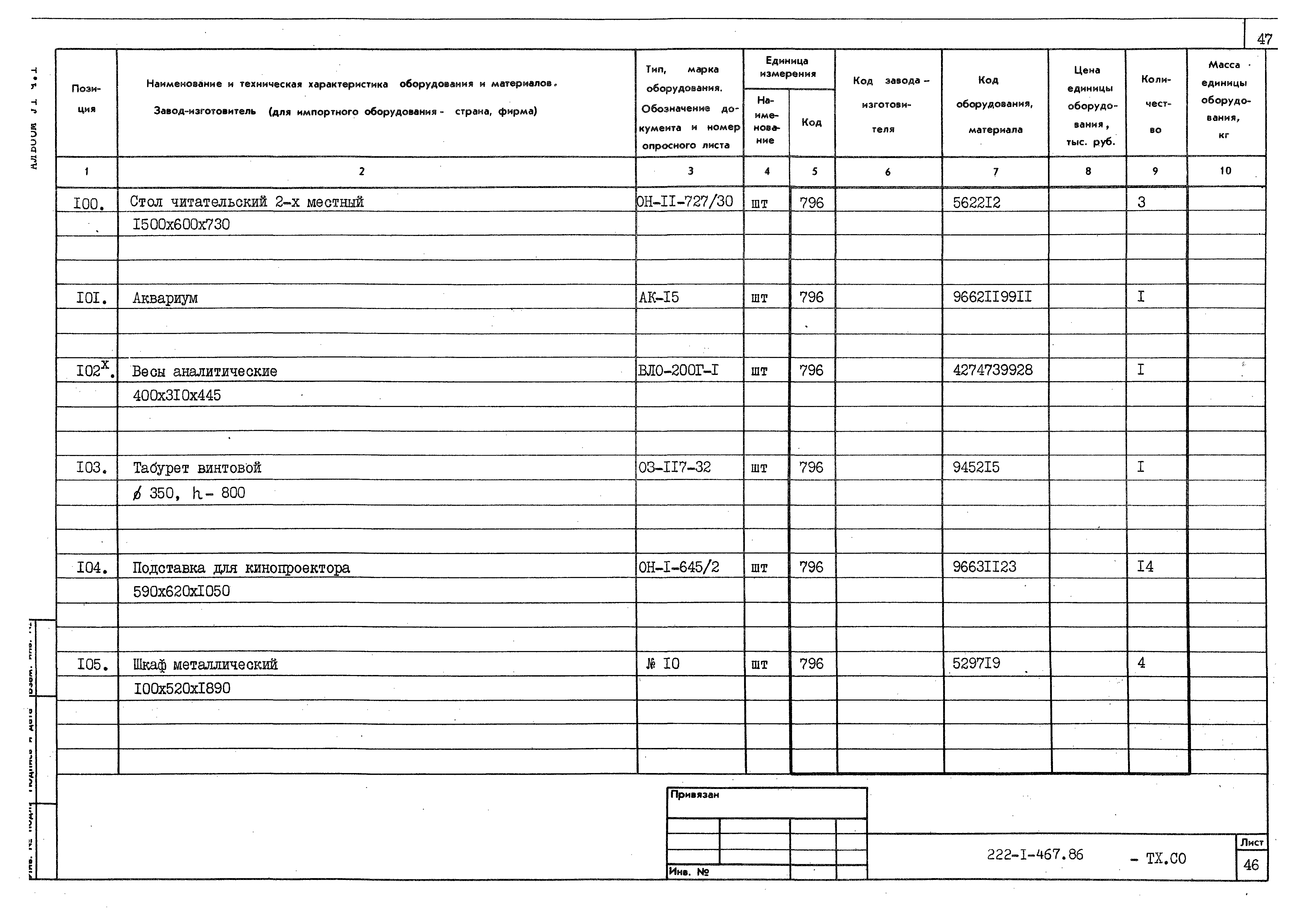 Типовой проект 222-1-467.86