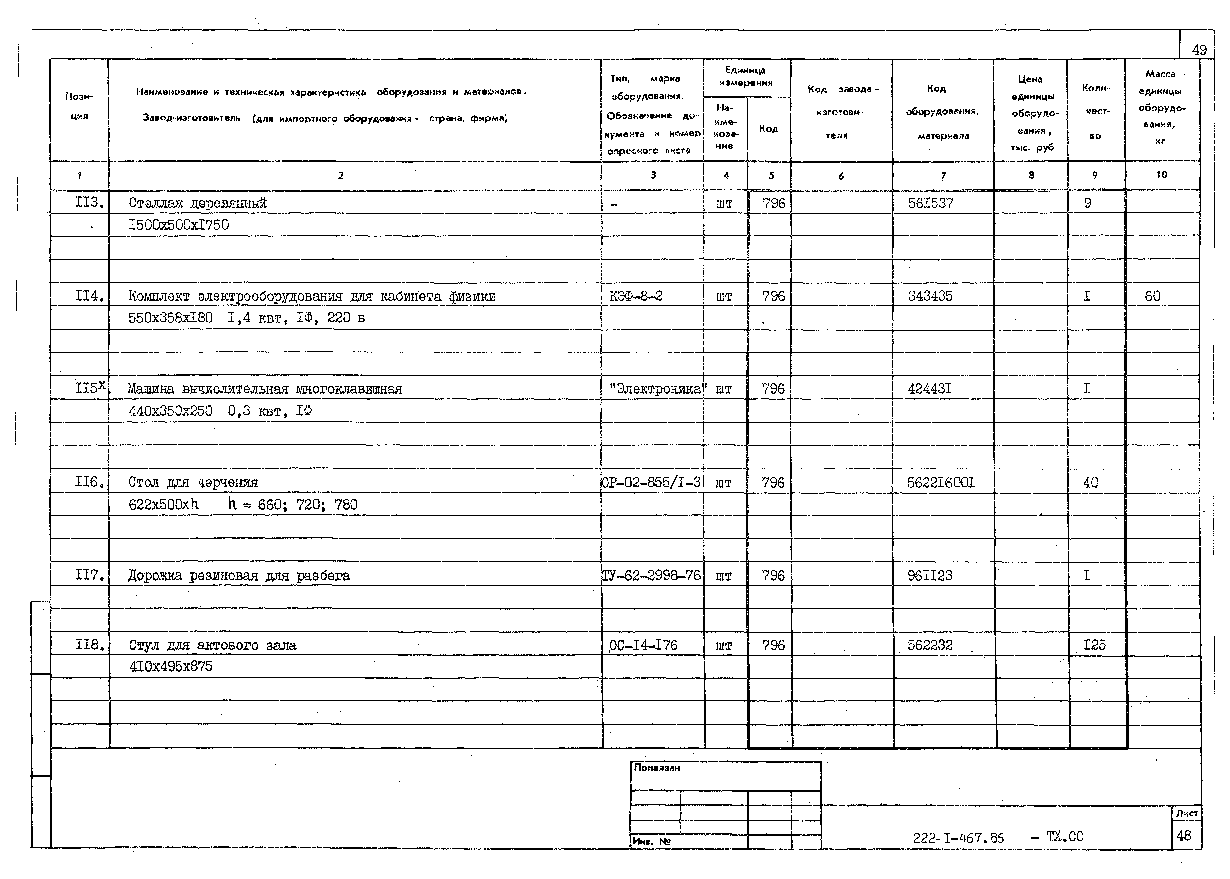 Типовой проект 222-1-467.86