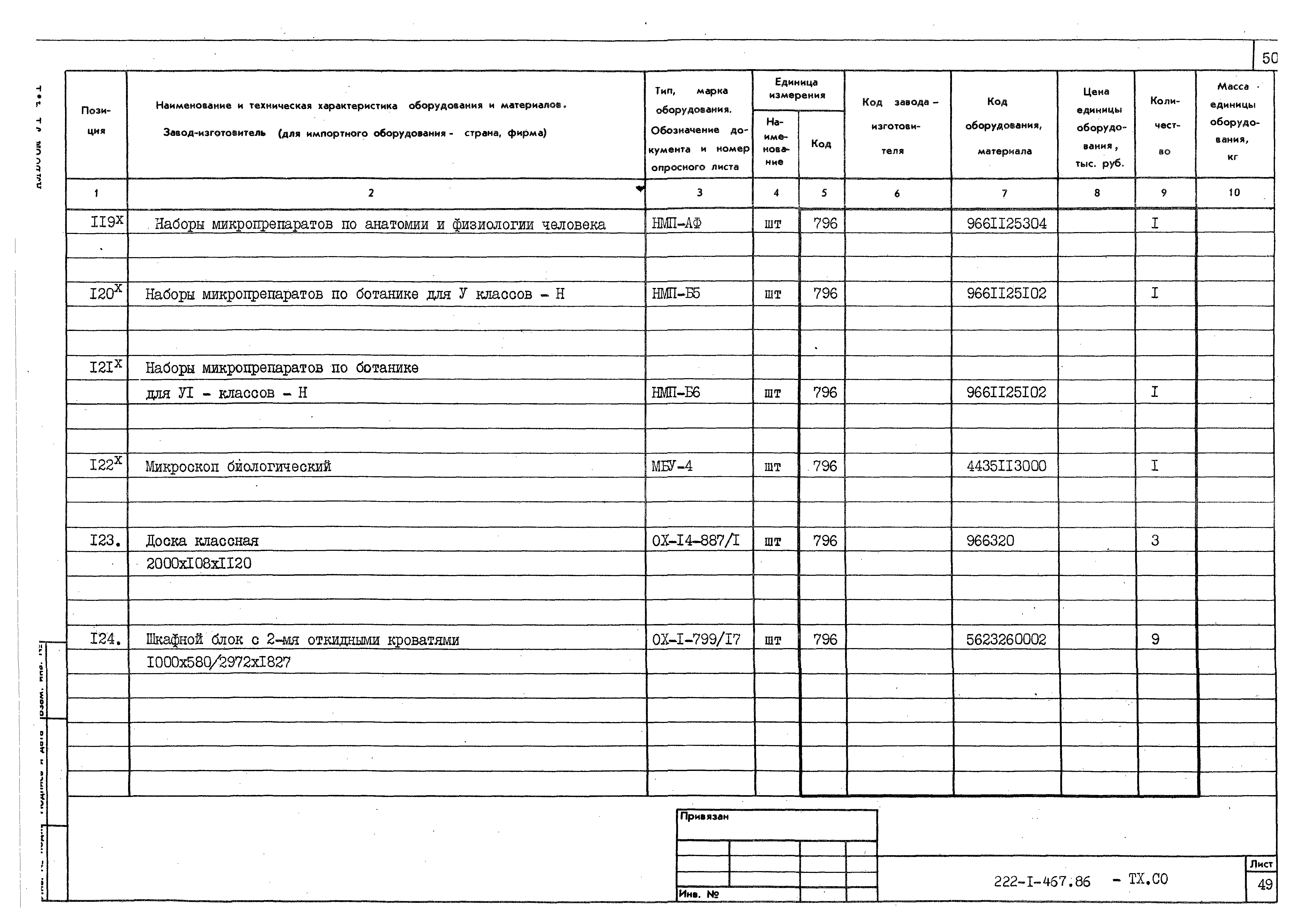 Типовой проект 222-1-467.86