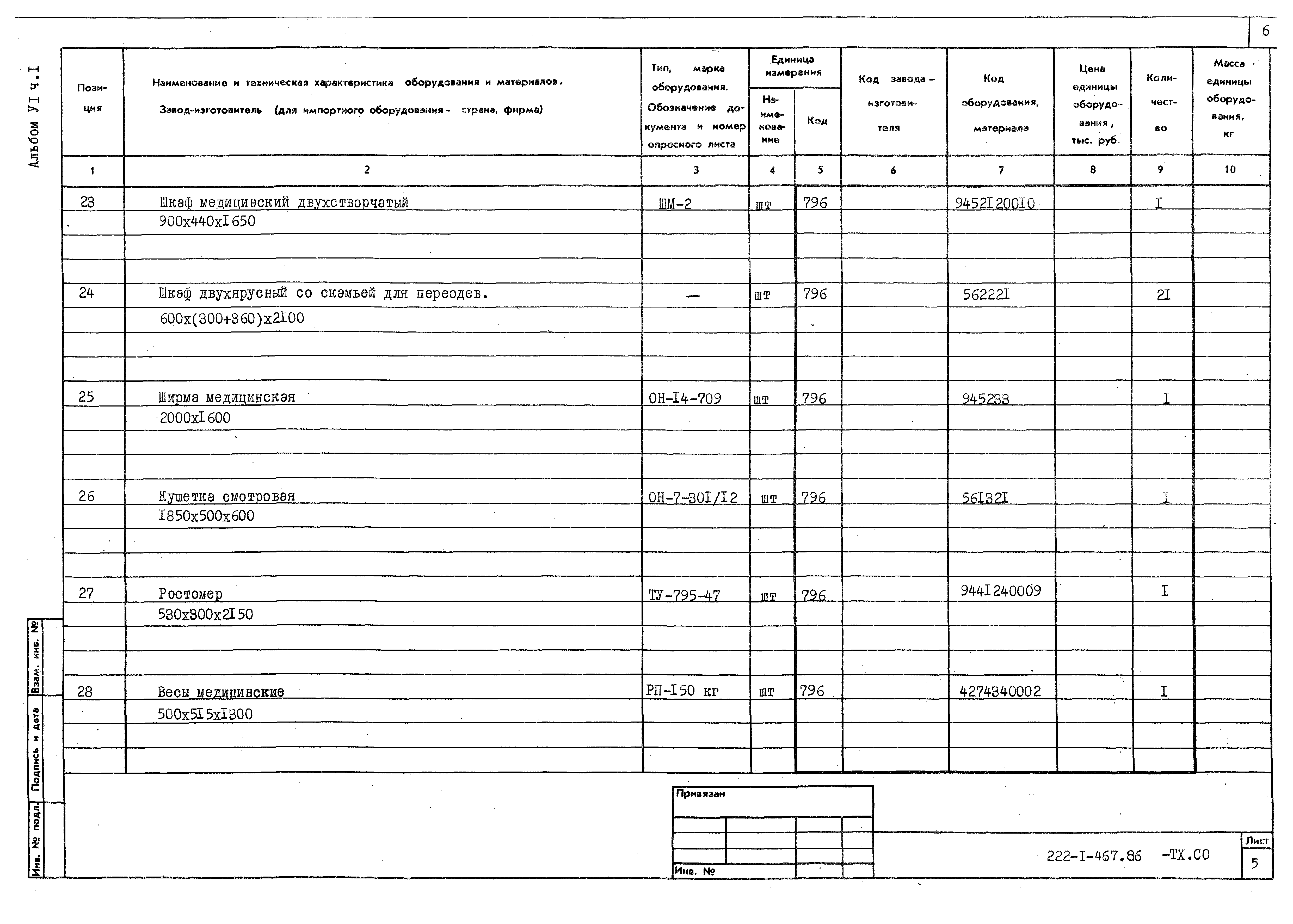 Типовой проект 222-1-467.86