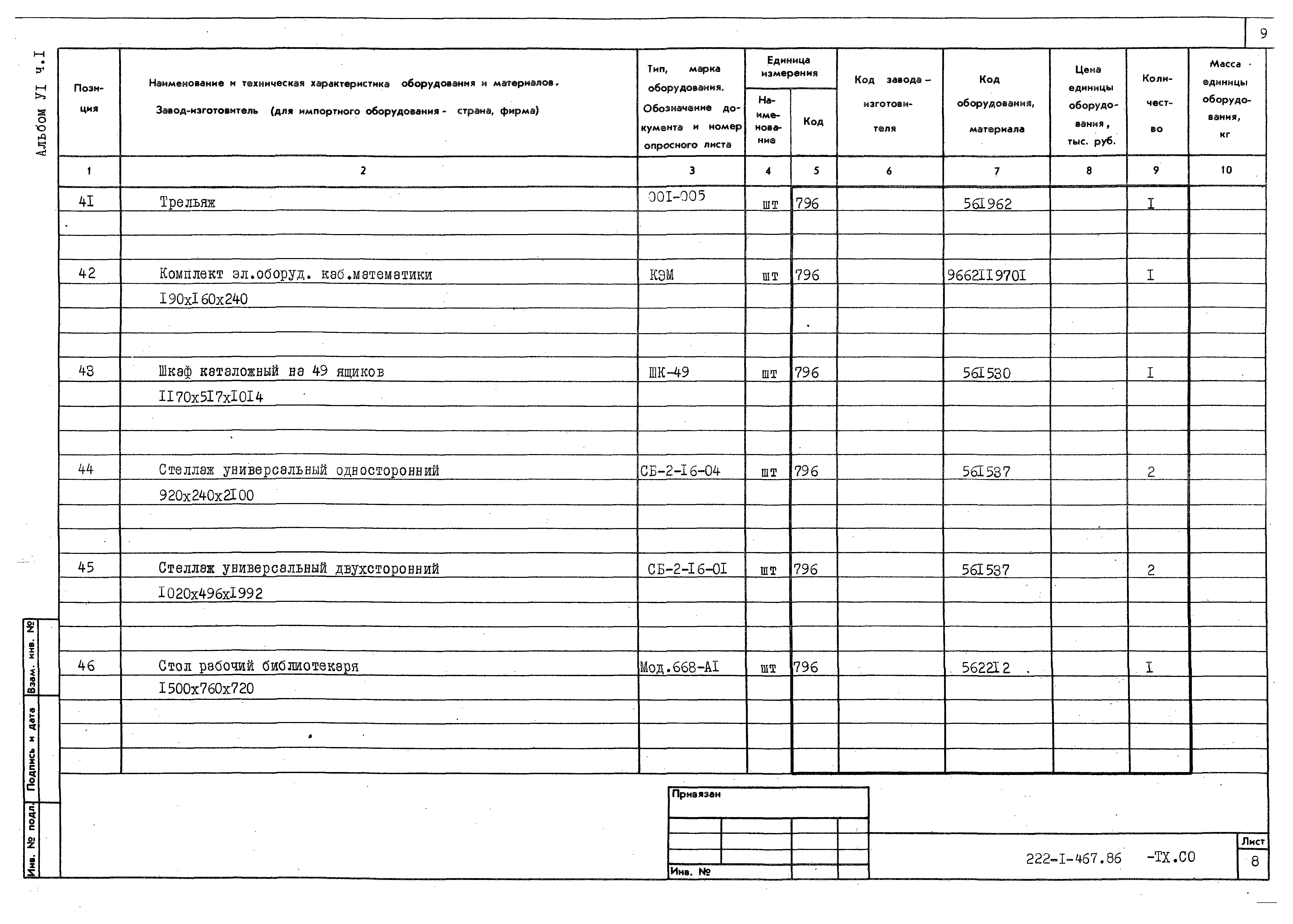 Типовой проект 222-1-467.86