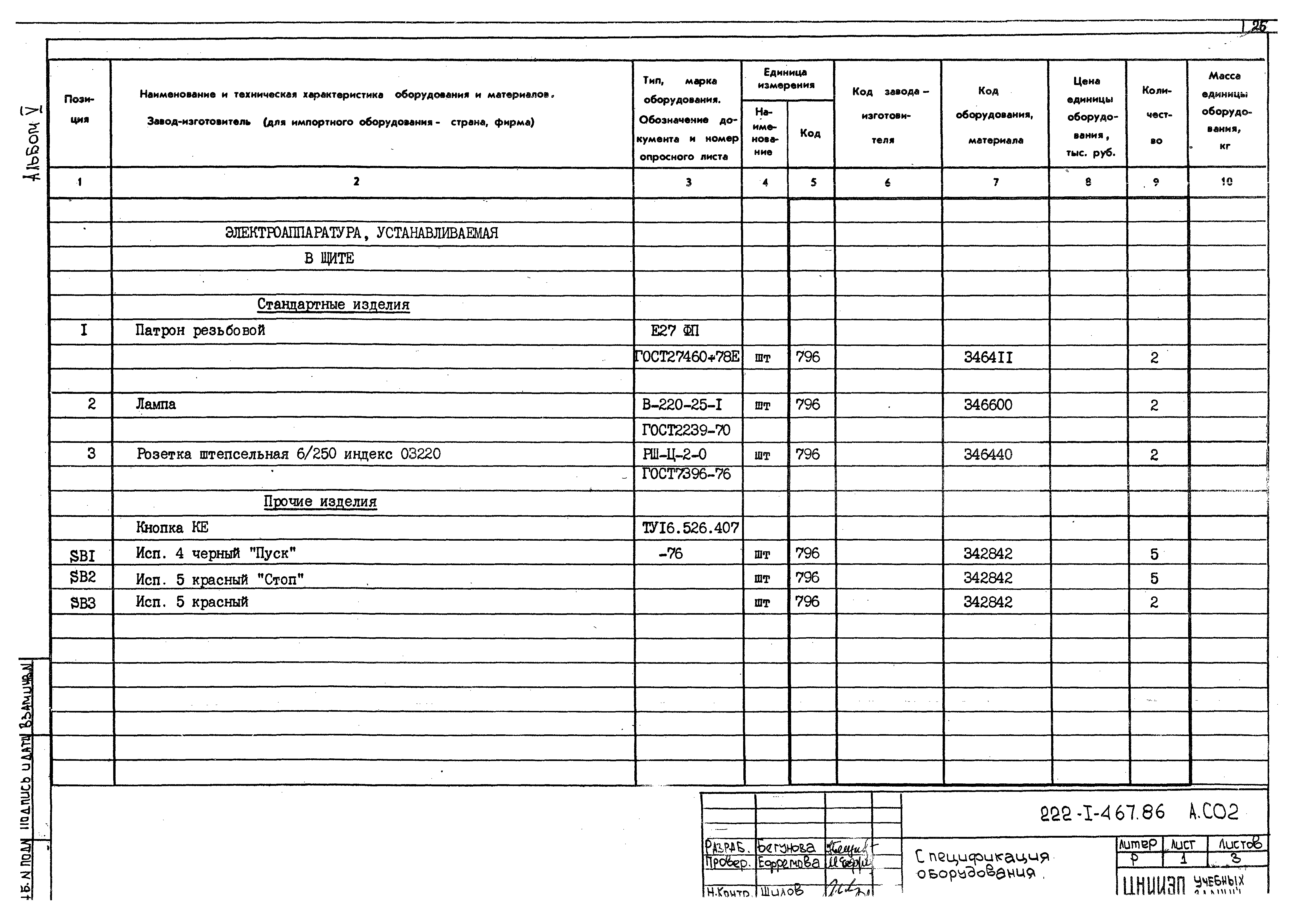 Типовой проект 222-1-467.86