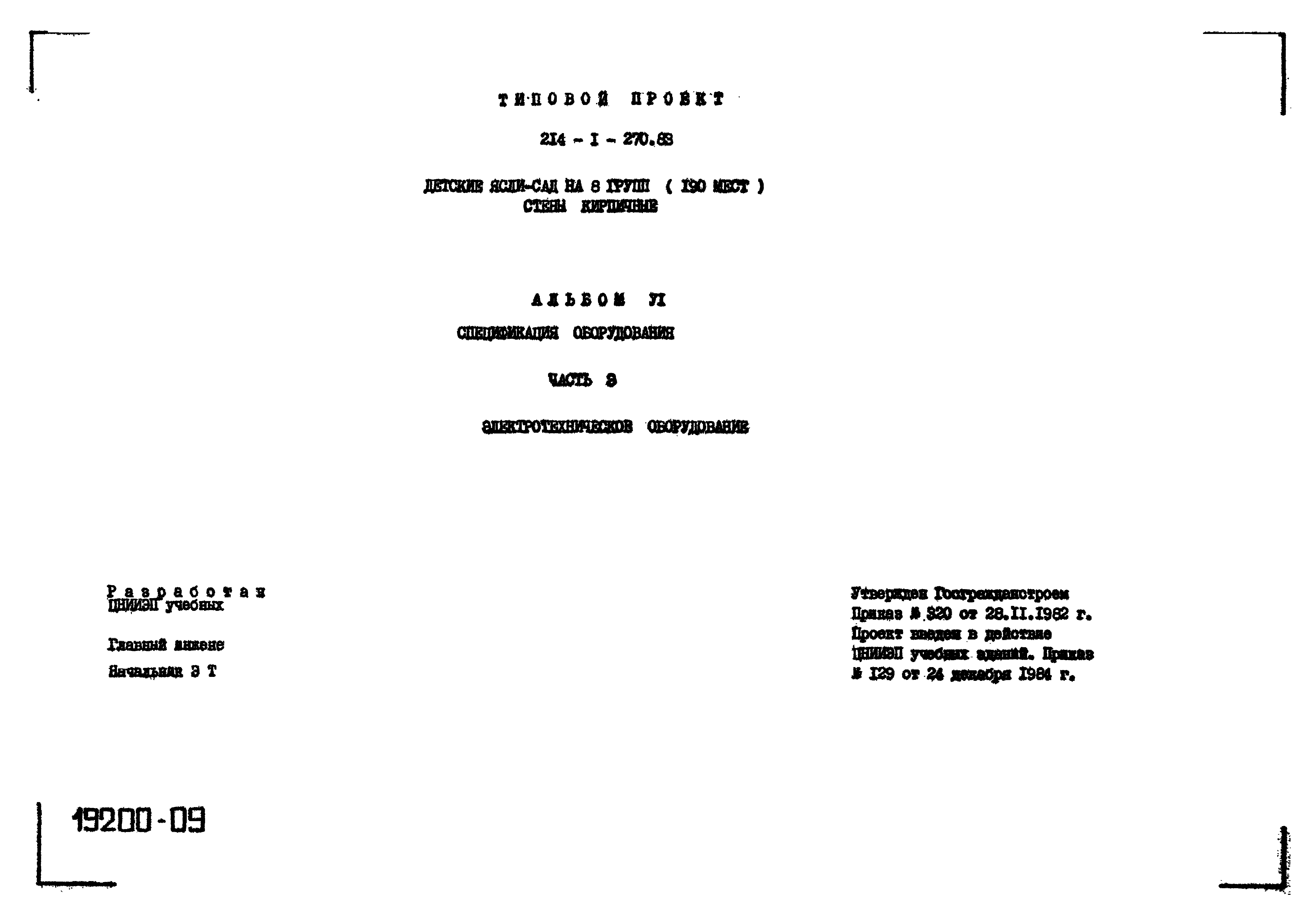 Типовой проект 214-1-270.83