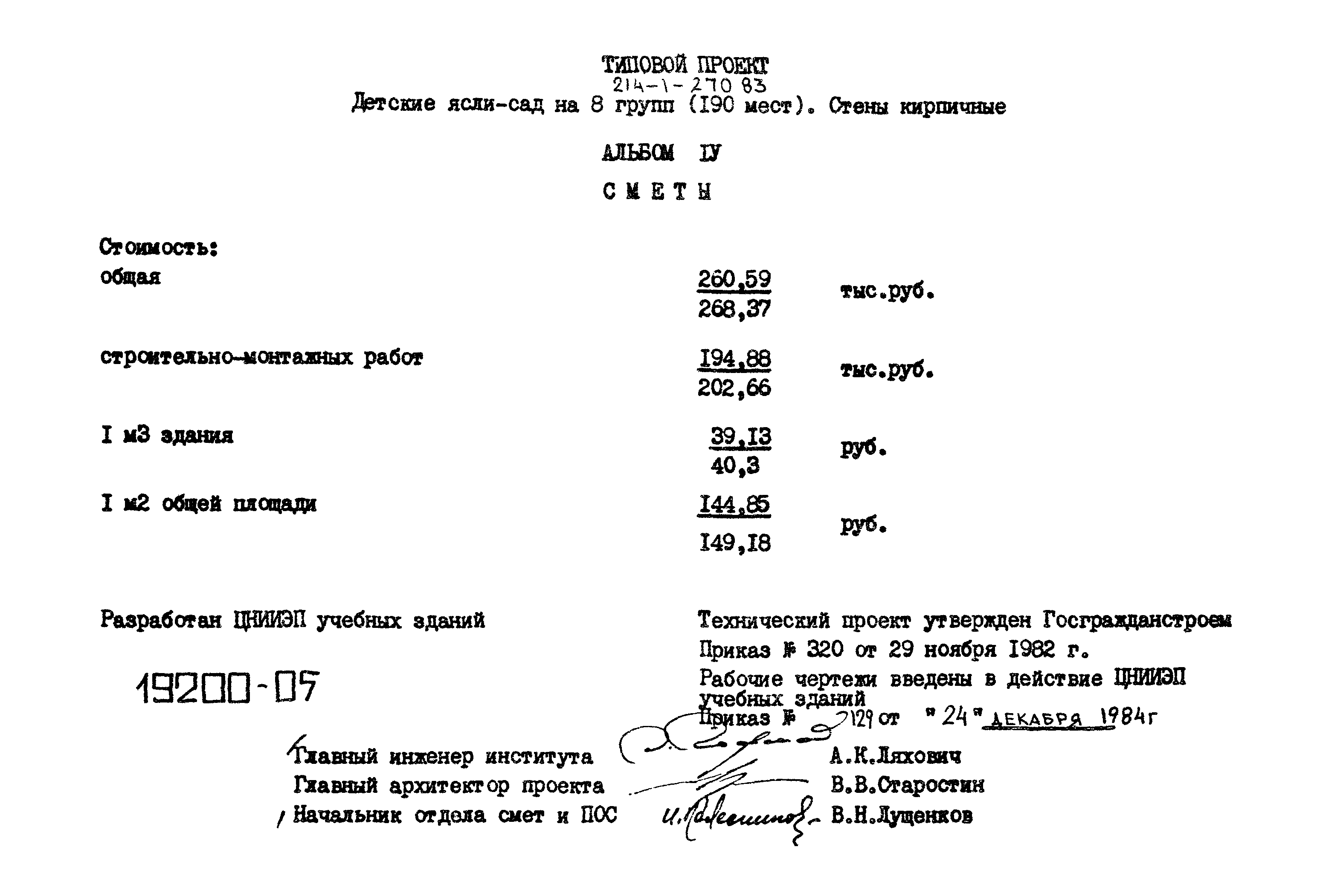 Типовой проект 214-1-270.83