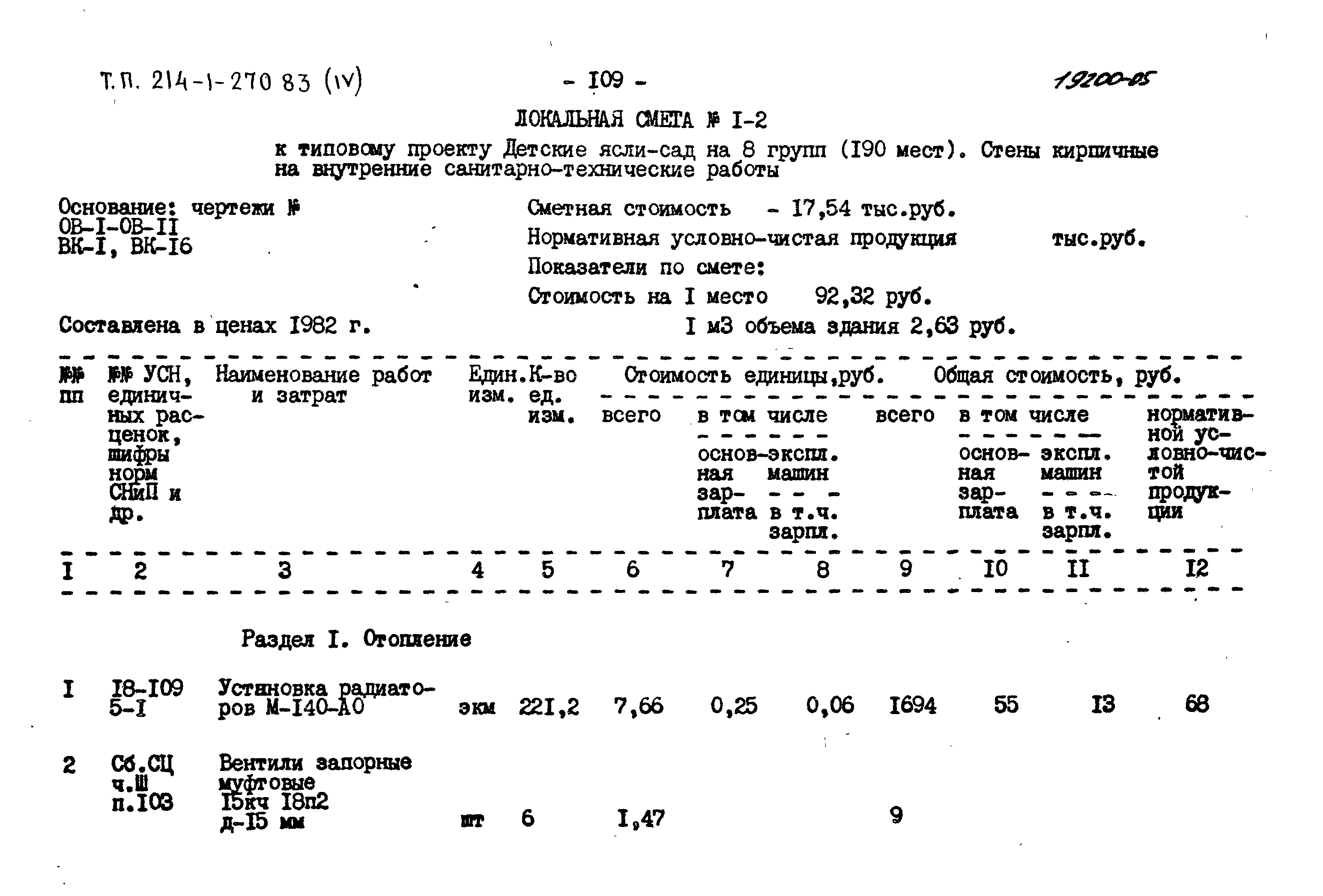 Типовой проект 214-1-270.83