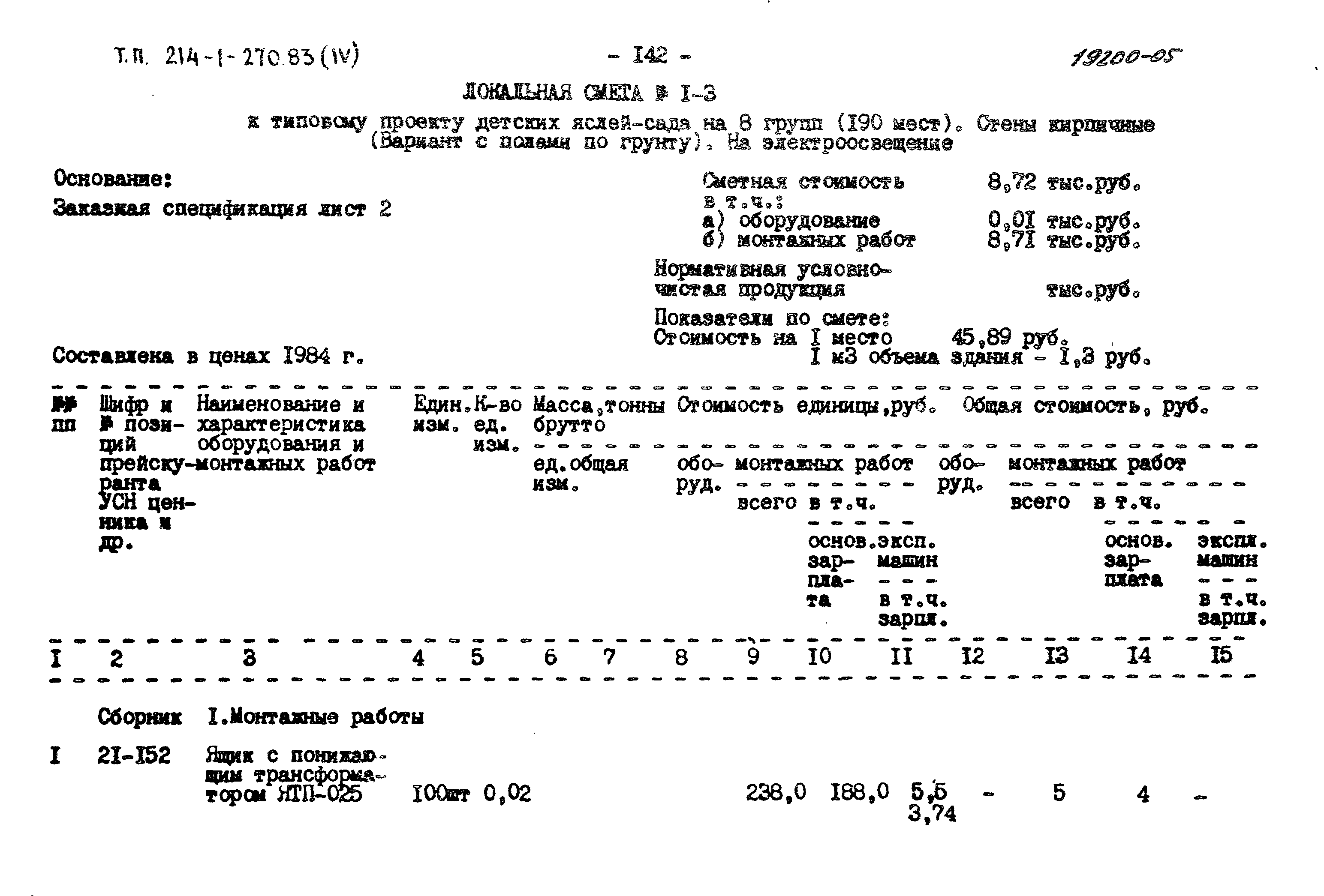 Типовой проект 214-1-270.83